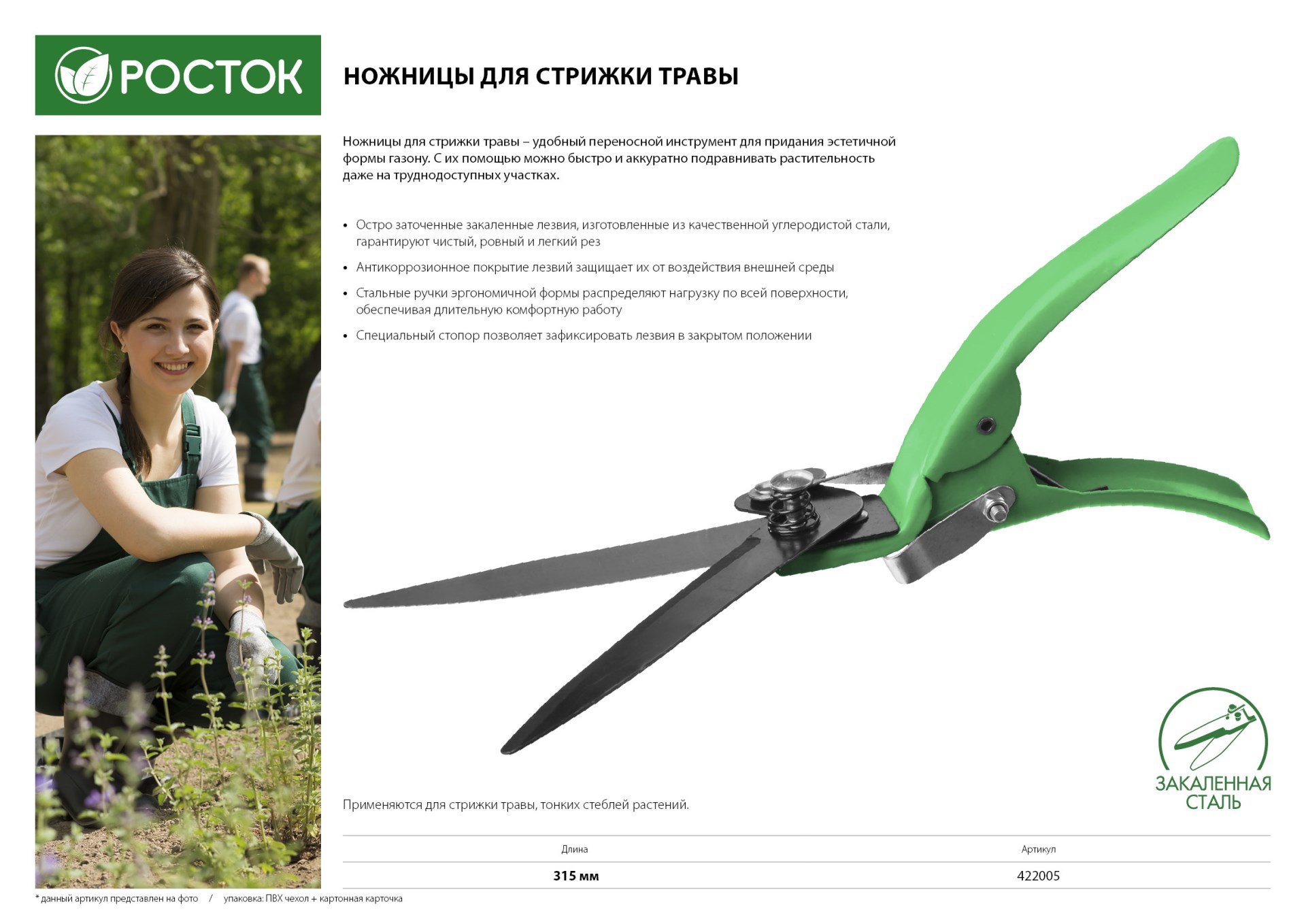 РОСТОК 315 мм, углеродистая сталь, закаленные лезвия, стальные ручки, ножницы для стрижки травы (422005)