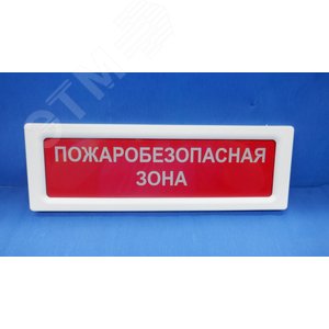Оповещатель световой ОПОП 1-8 12В ПОЖАРОБЕЗОПАСНАЯЗОНА, фрн красный