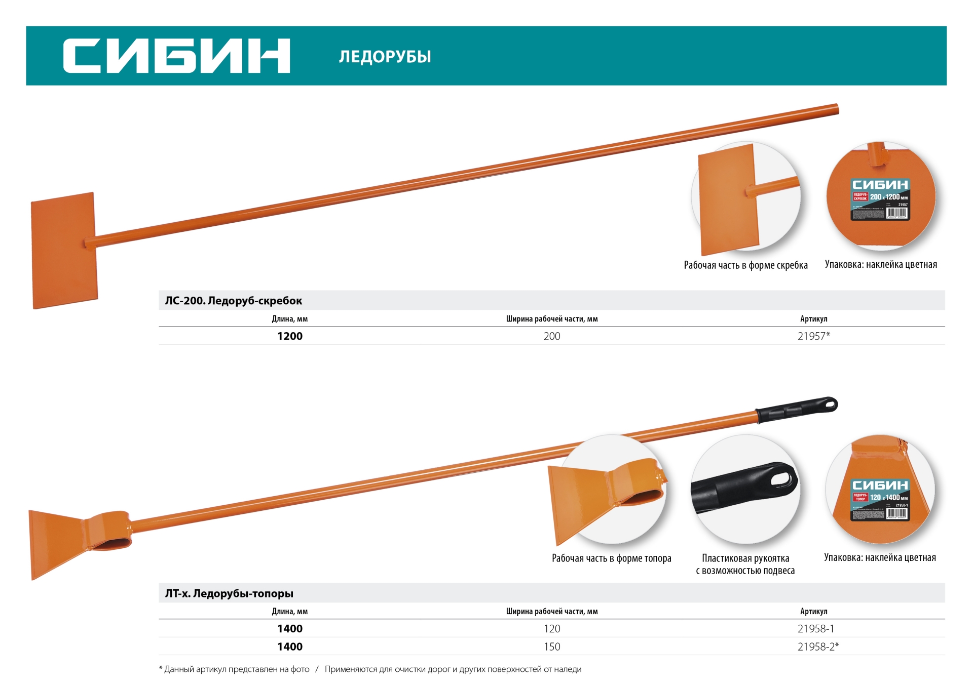 СИБИН ЛС-200, 1.1 кг, 200 х 1200 мм, ледоруб-скребок (21957)