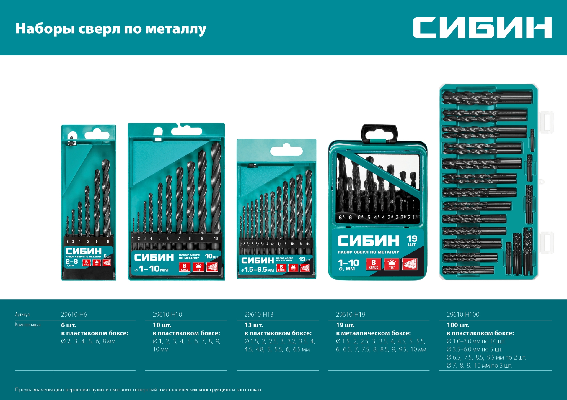 СИБИН 6 шт, (2-8 мм), быстрорежущая сталь, класс В, набор сверл по металлу (29610-H6)