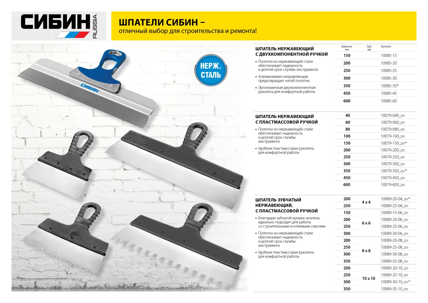 СИБИН 300 мм, пластиковая ручка, нержавеющий фасадный шпатель (10079-300)