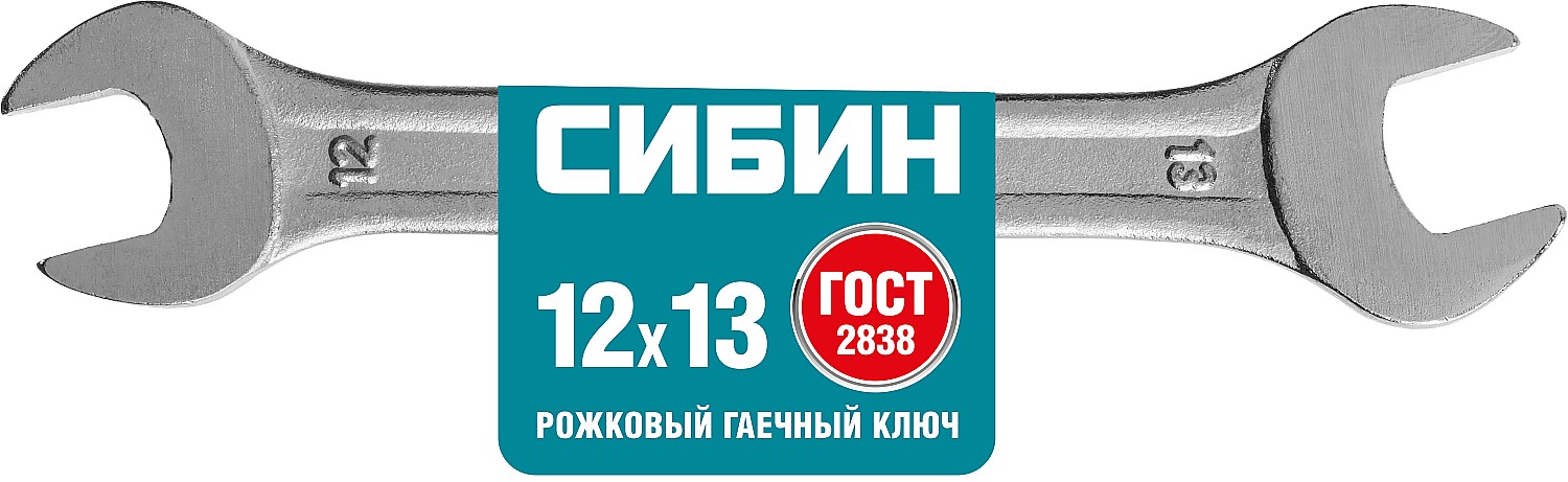 СИБИН 12 x 13 мм, рожковый гаечный ключ (27014-12-13)