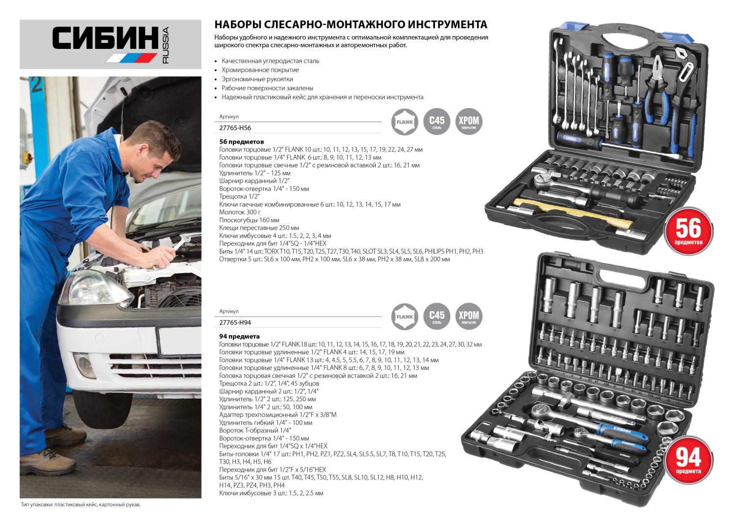 СИБИН 94 предм., (1/2″+1/4″), универсальный набор инструмента (27765-H94)