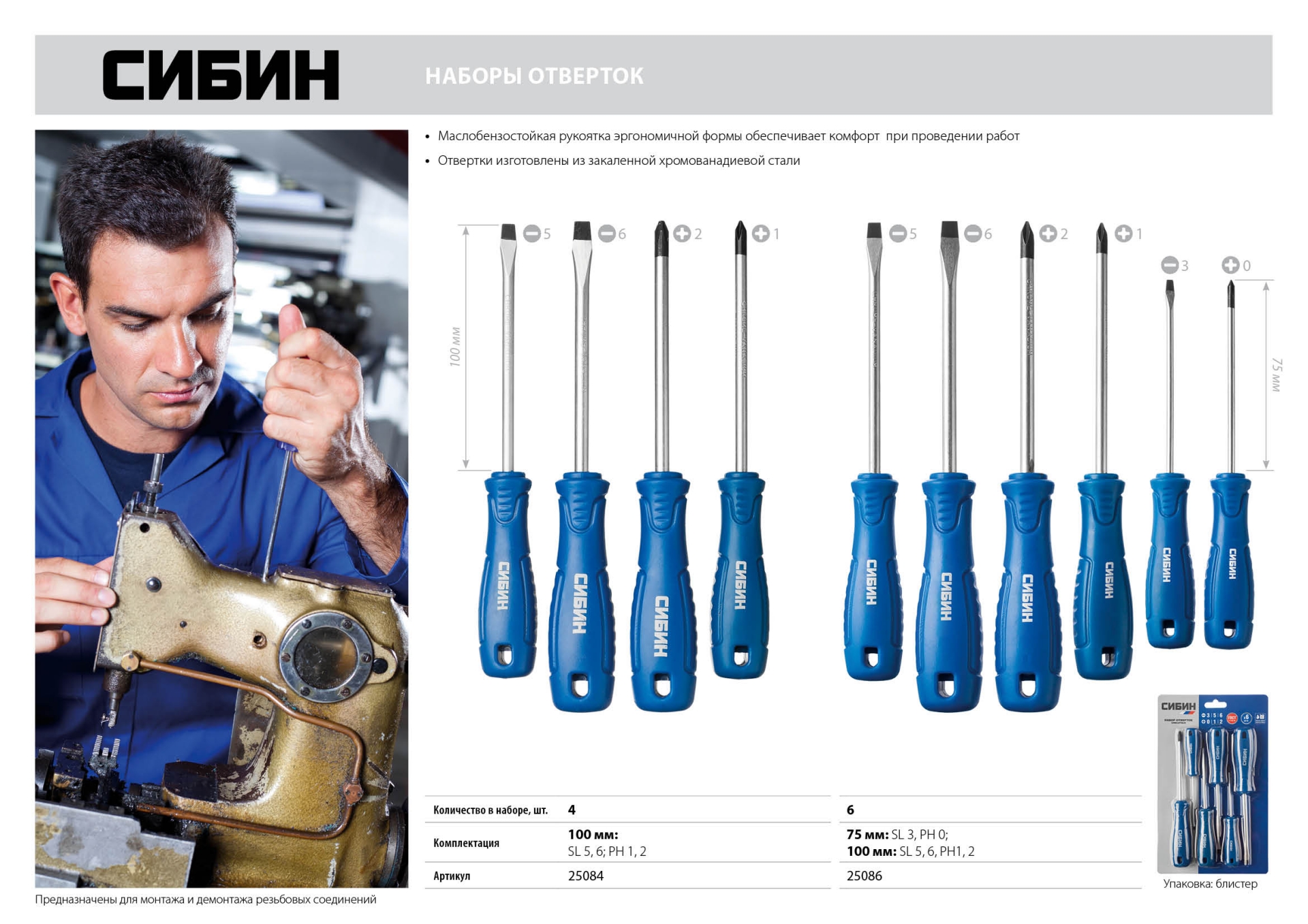 СИБИН 4 предм., набор отверток (25084)