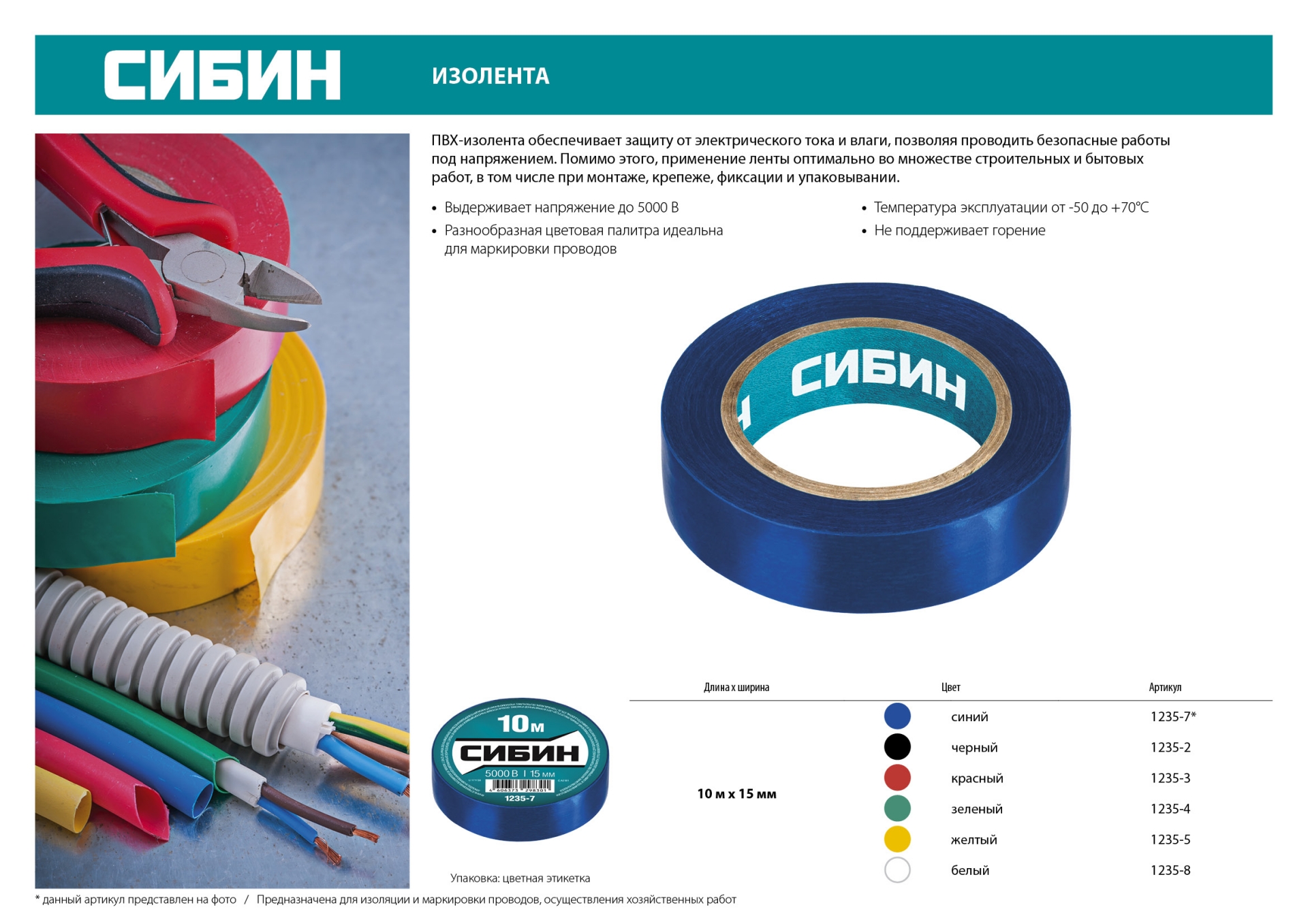 СИБИН 15 мм х 10 м, 5 000 В, желтая, изолента ПВХ (1235-5)