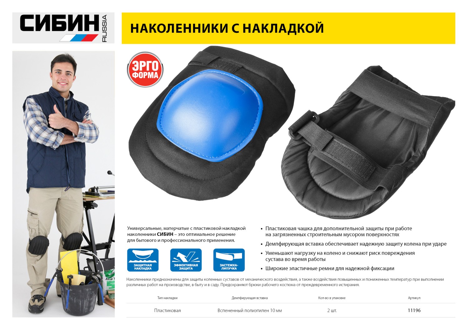 СИБИН матерчатые, пластиковая накладка, наколенники защитные (11196)