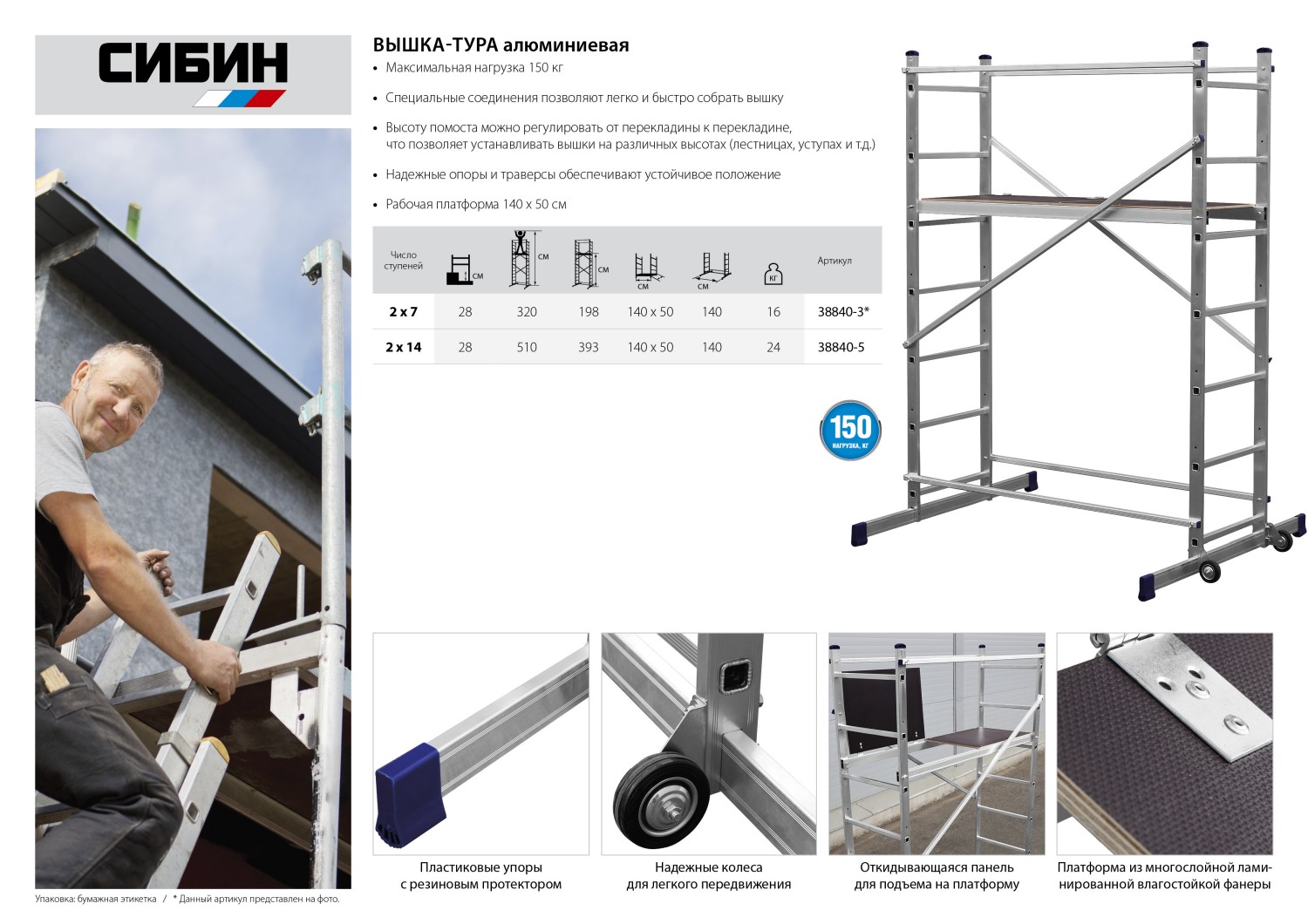 СИБИН 3 м, алюминиевая вышка-тура (38840-3)