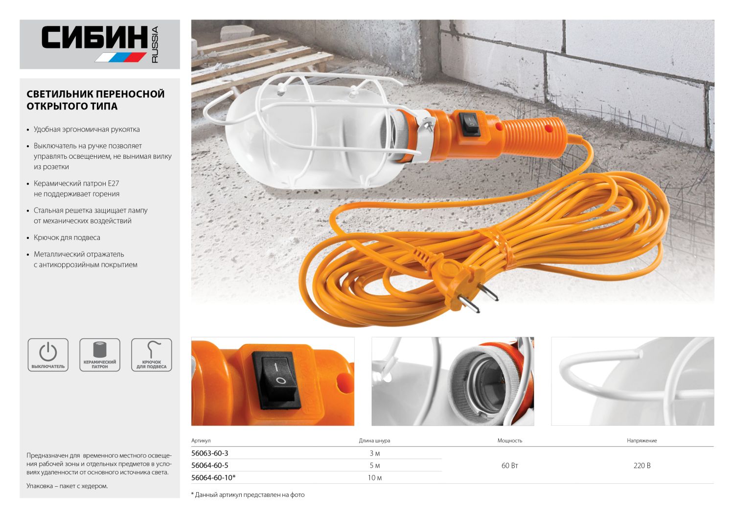 СИБИН 60 Вт, 220 В, 10 м, открытого типа, с выключателем, переносной светильник (56064-60-10)