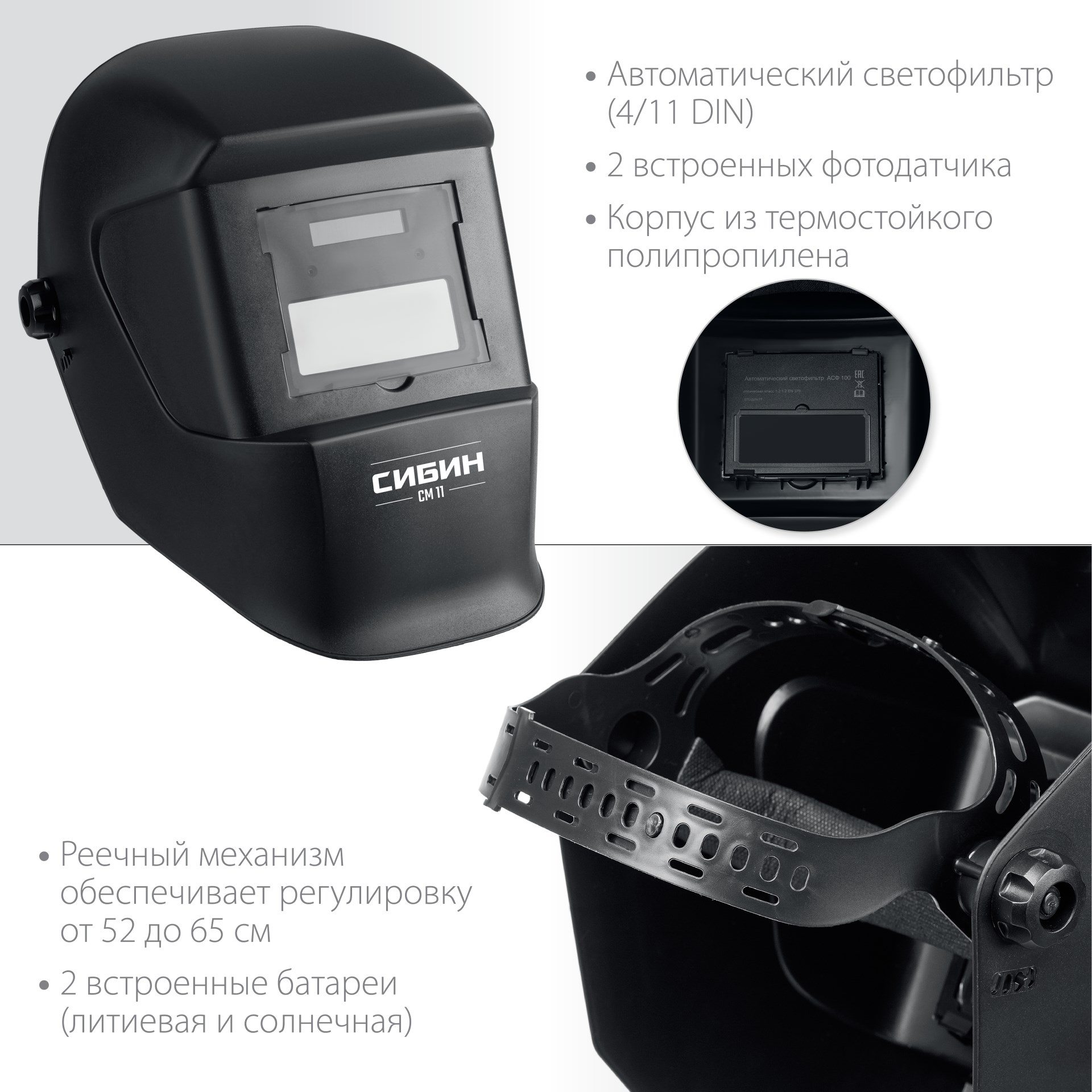 СИБИН СМ 11, хамелеон, затемнение 4/11, маска сварщика (11063)