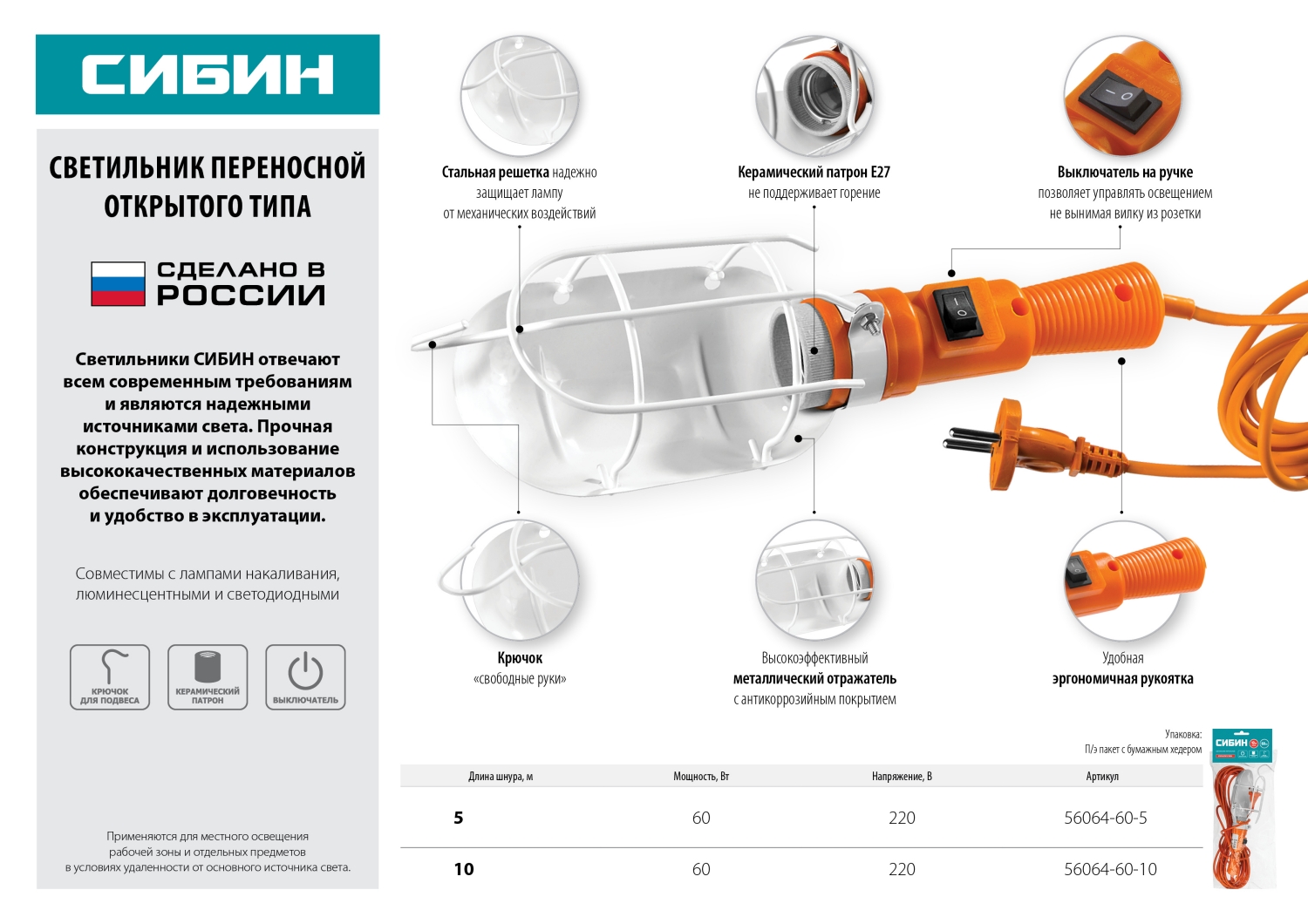 СИБИН 60 Вт, 220 В, 5 м, открытого типа, с выключателем, переносной светильник (56064-60-5)