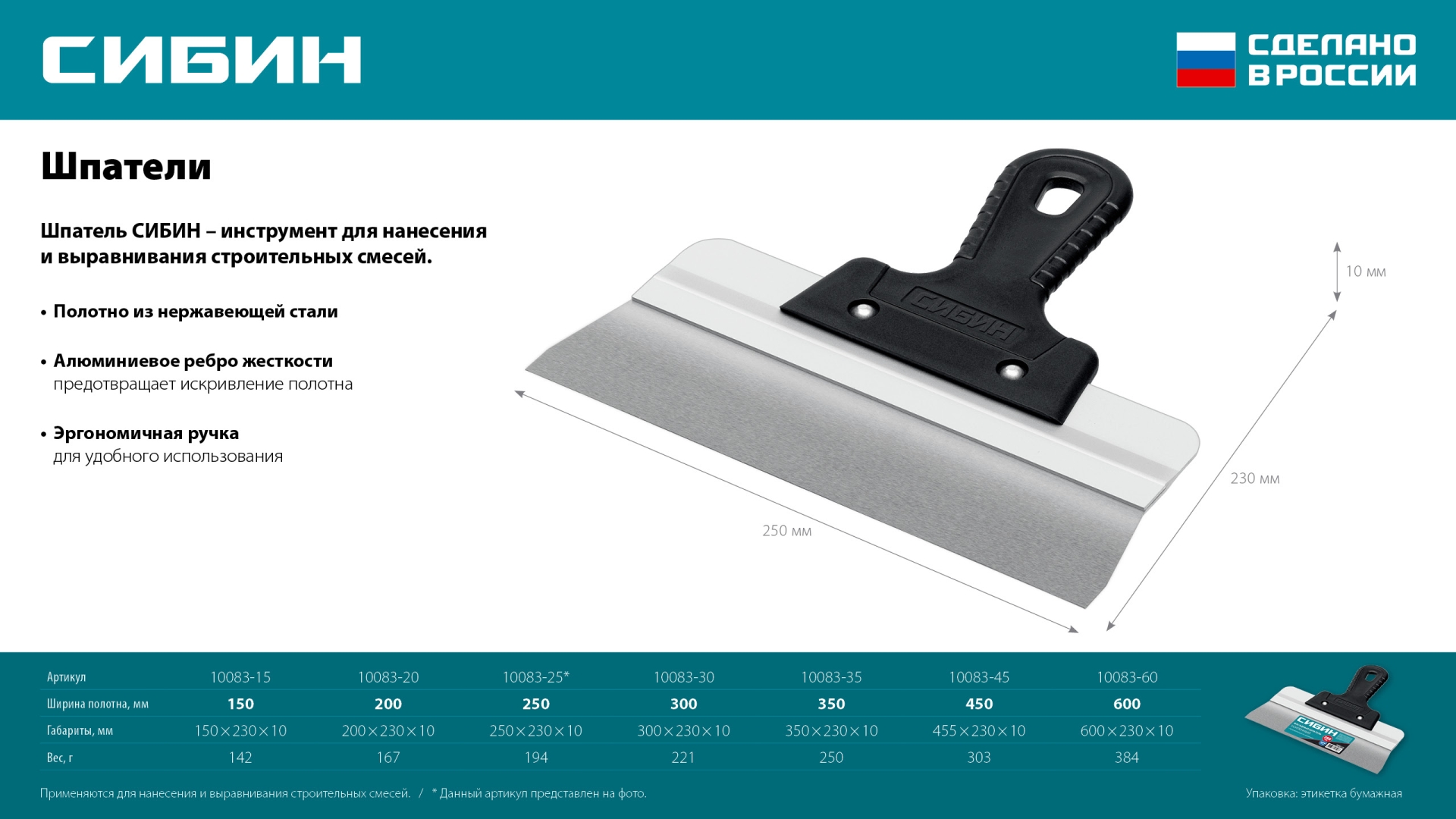 СИБИН 300 мм, усиленный фасадный нержавеющий шпатель, алюминиевая направляющая, 1к ручка (10083-30)