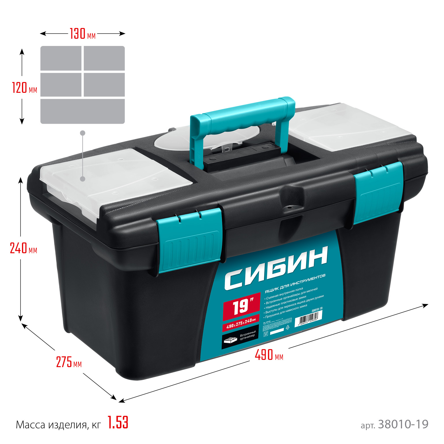 СИБИН 490 х 275 х 240 мм, (19″), Пластиковый ящик для инструментов (38010-19)