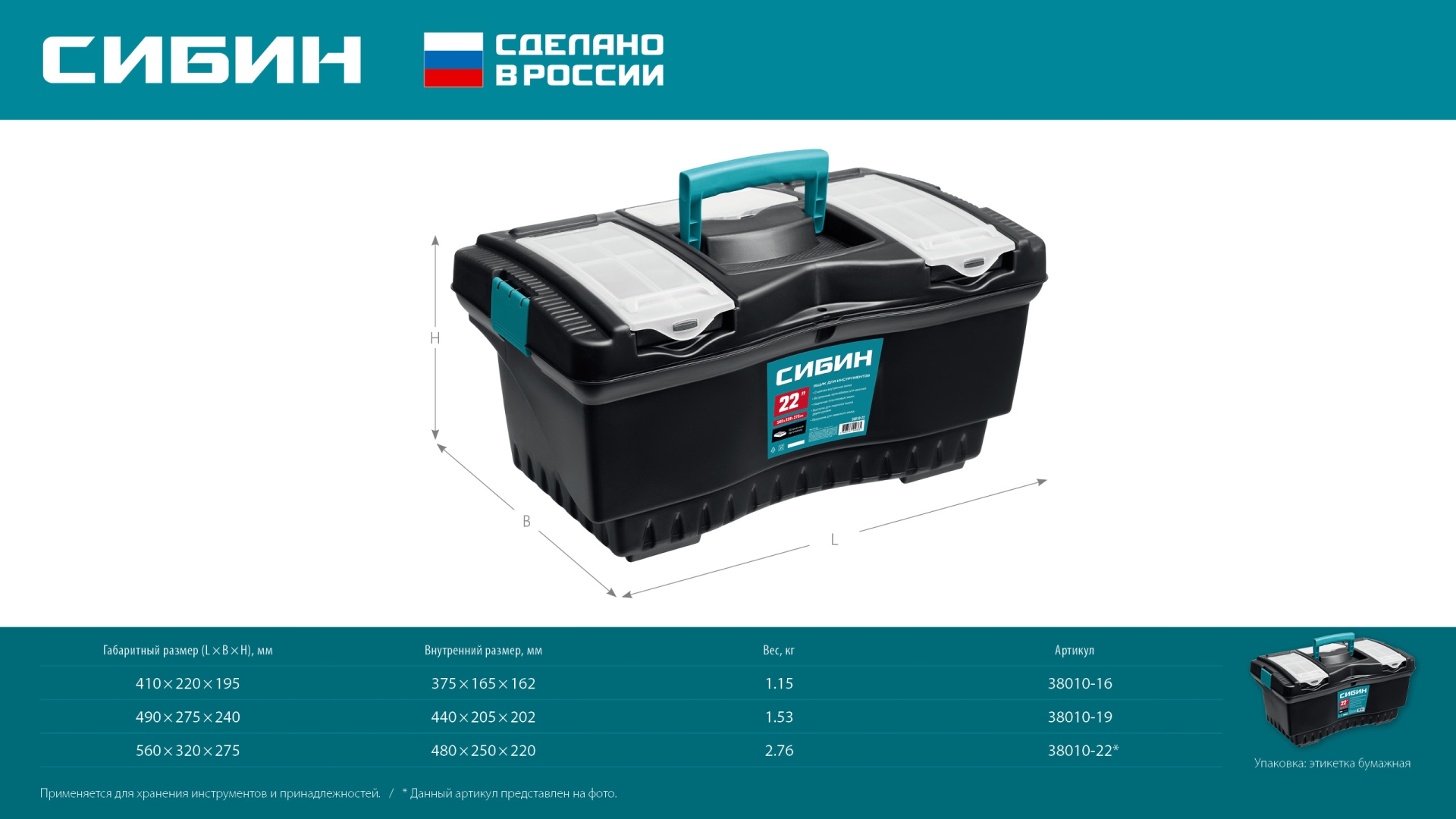 СИБИН 410 х 220 х 195 мм, (16″), Пластиковый ящик для инструментов (38010-16)