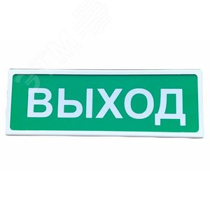 Табло световое Призма-102 ''ВЫХОД''
