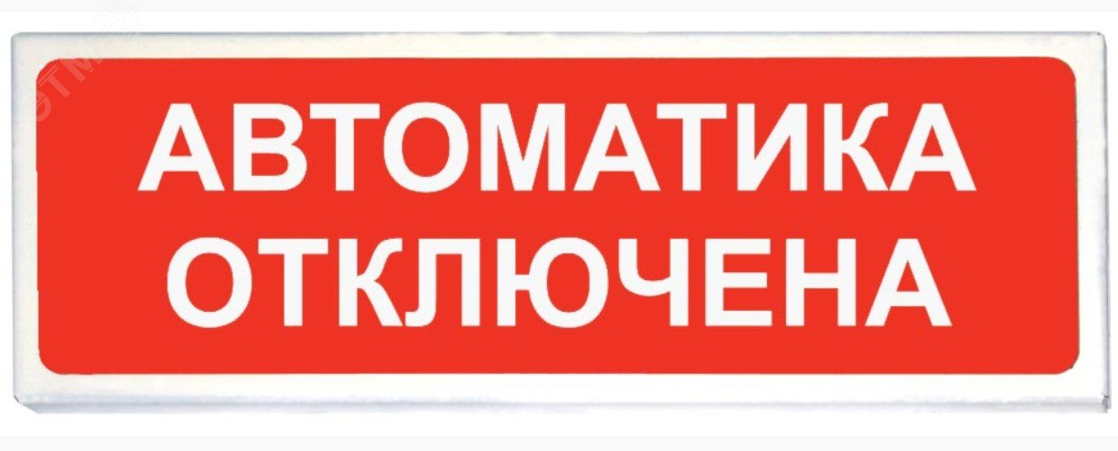 Табло световое Призма-102 вариант 04 ''Автоматика отключена''