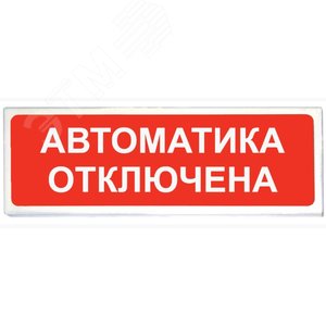 Табло световое Призма-102 вариант 04 ''Автоматика отключена''
