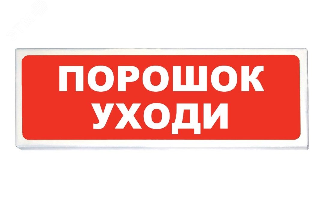 Табло световое Призма-102 вариант 6 ''ПОРОШОК     УХОДИ''