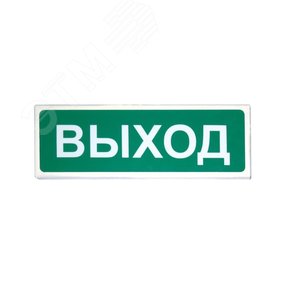 Табло световое Призма 301-12-00 ''ВЫХОД''