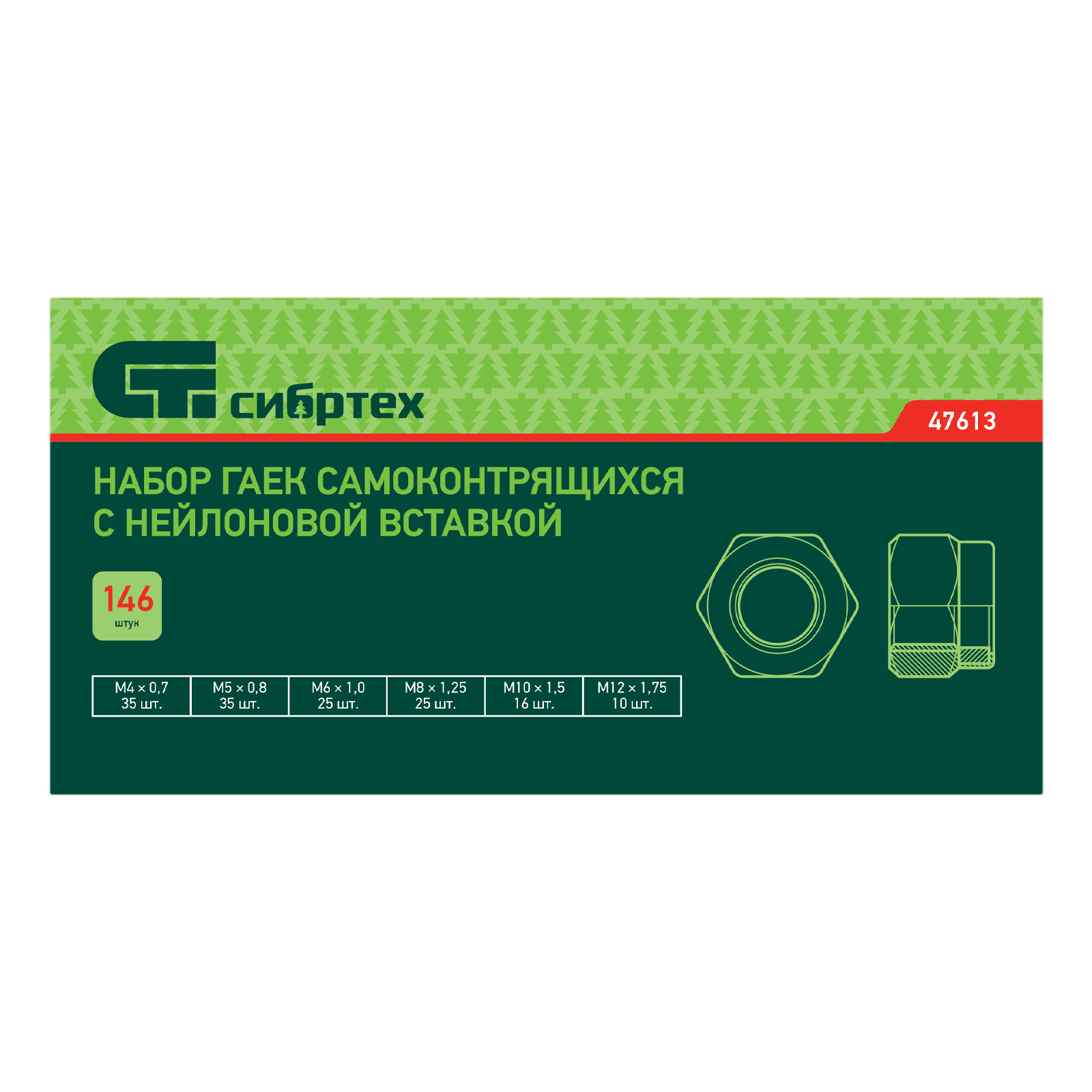 Набор гаек М4, М5, М6, М8, М10, М12, самоконтрящиеся, с Нейлоновой вставкой, 146 предметов Сибртех