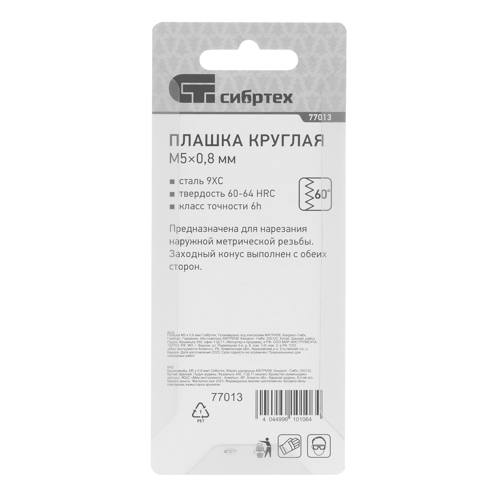 Плашка М5 х 0.8 мм Сибртех