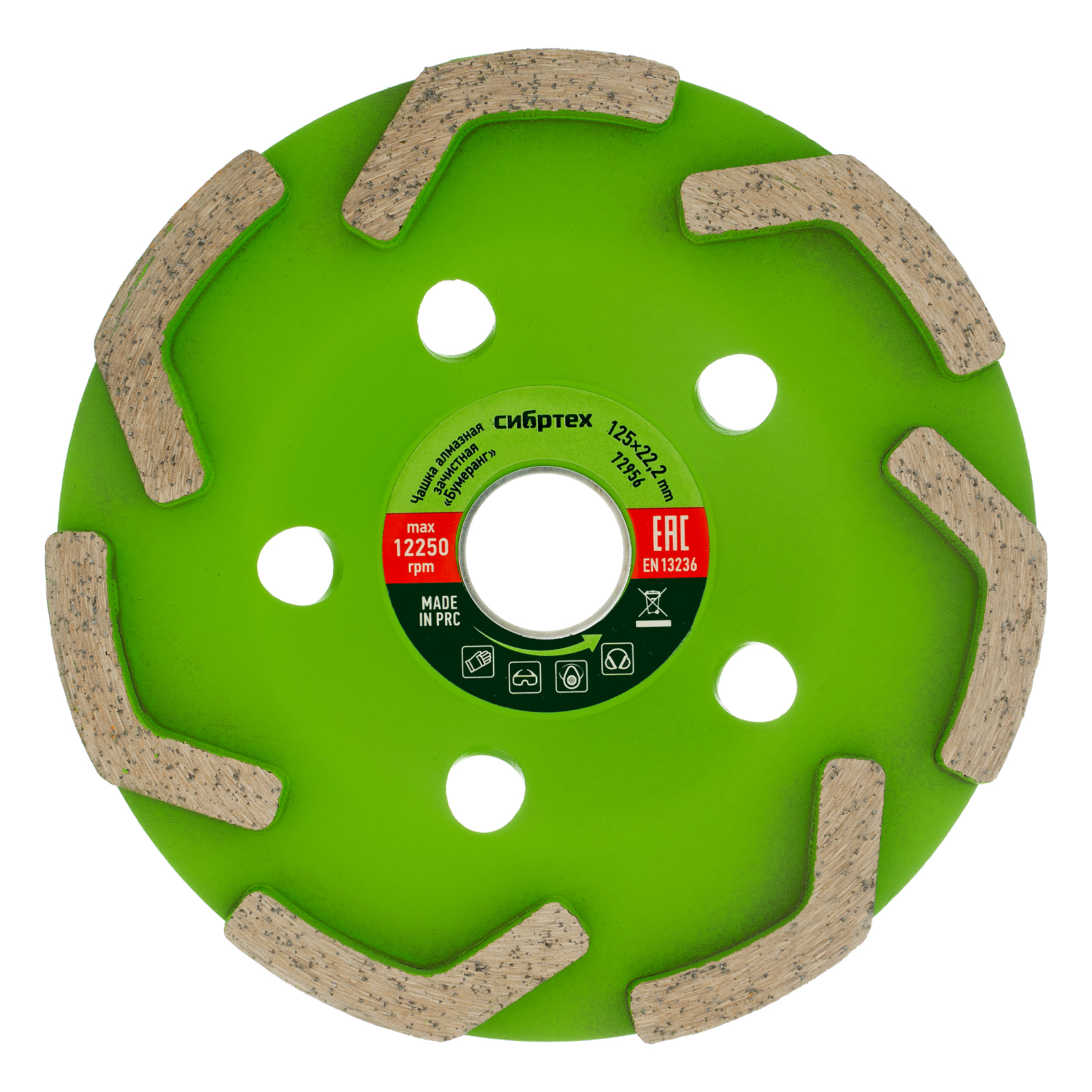 Чашка алмазная зачистная 125 мм, бумеранг Сибртех