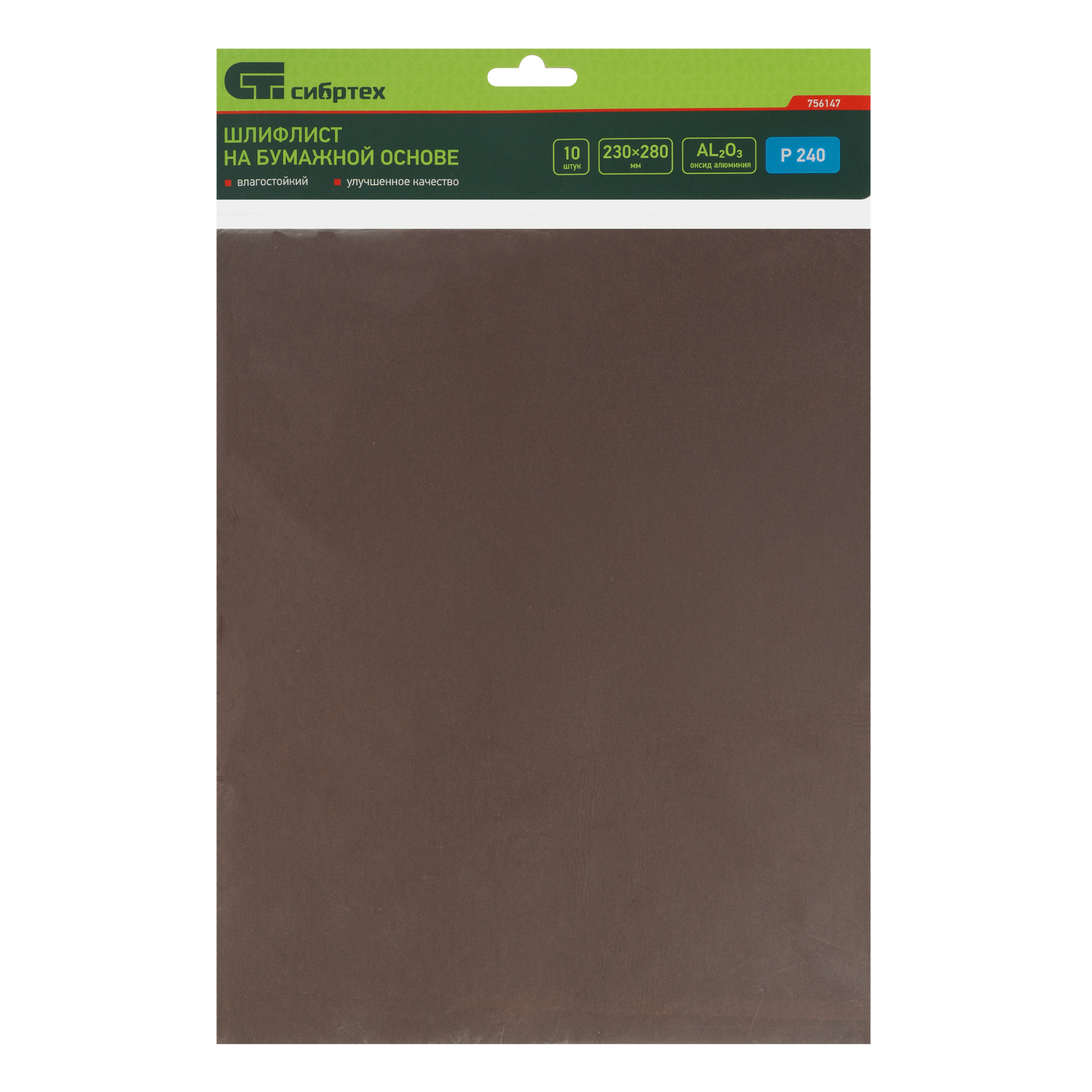 Шлифлист на бумажной основе, P 240, 230 х 280 мм, 10 шт, влагостойкий Сибртех