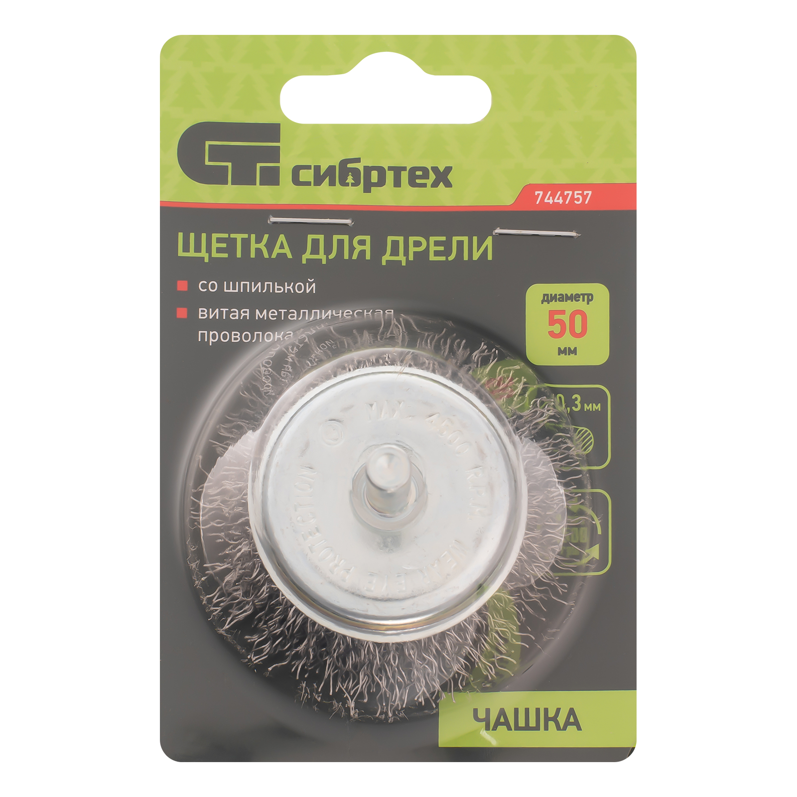 Щетка для дрели, 50 мм, "чашка" со шпилькой, витая проволока 0.3 мм Сибртех