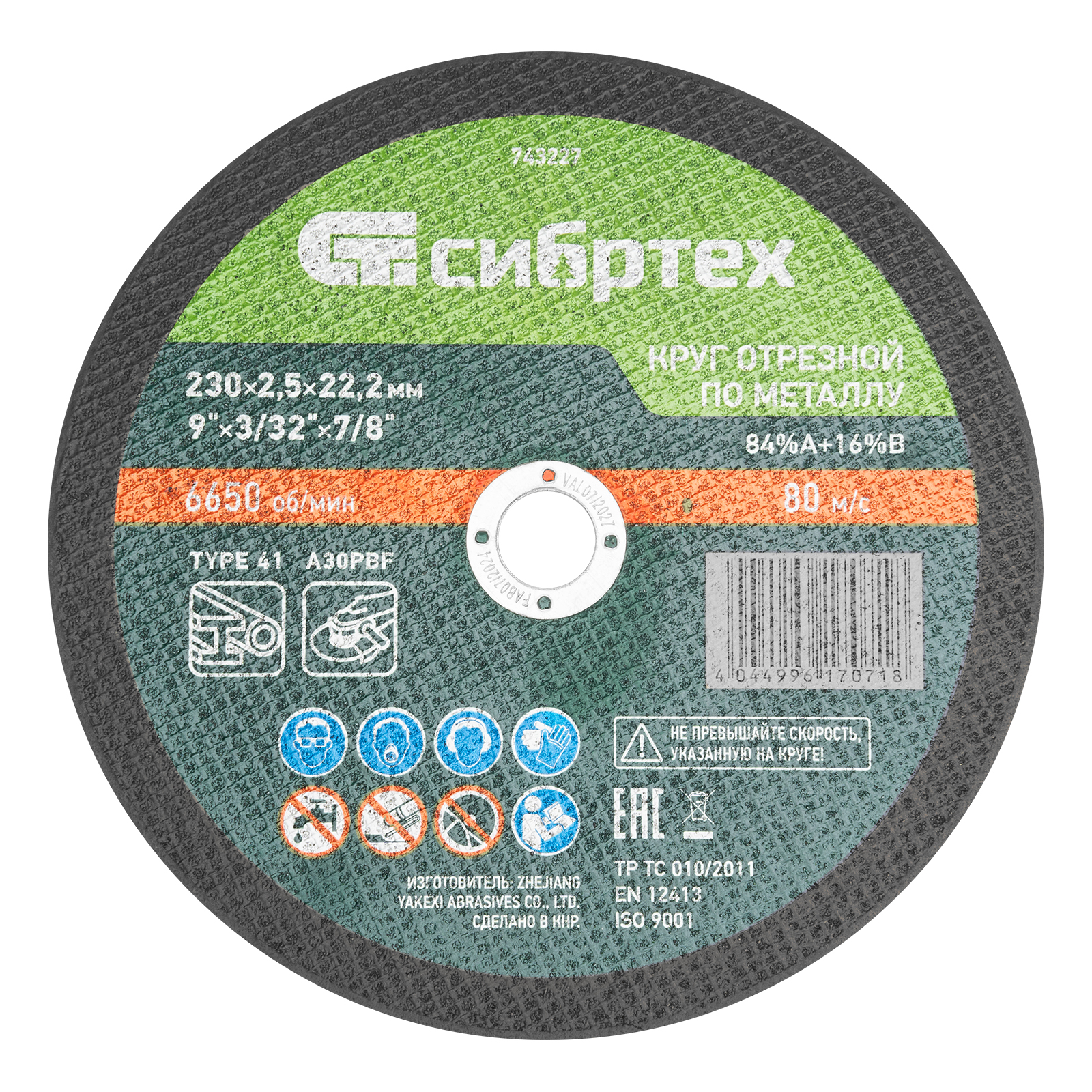 Круг отрезной по металлу, 230 х 2,5 х 22,2 мм, 84%A+16%B