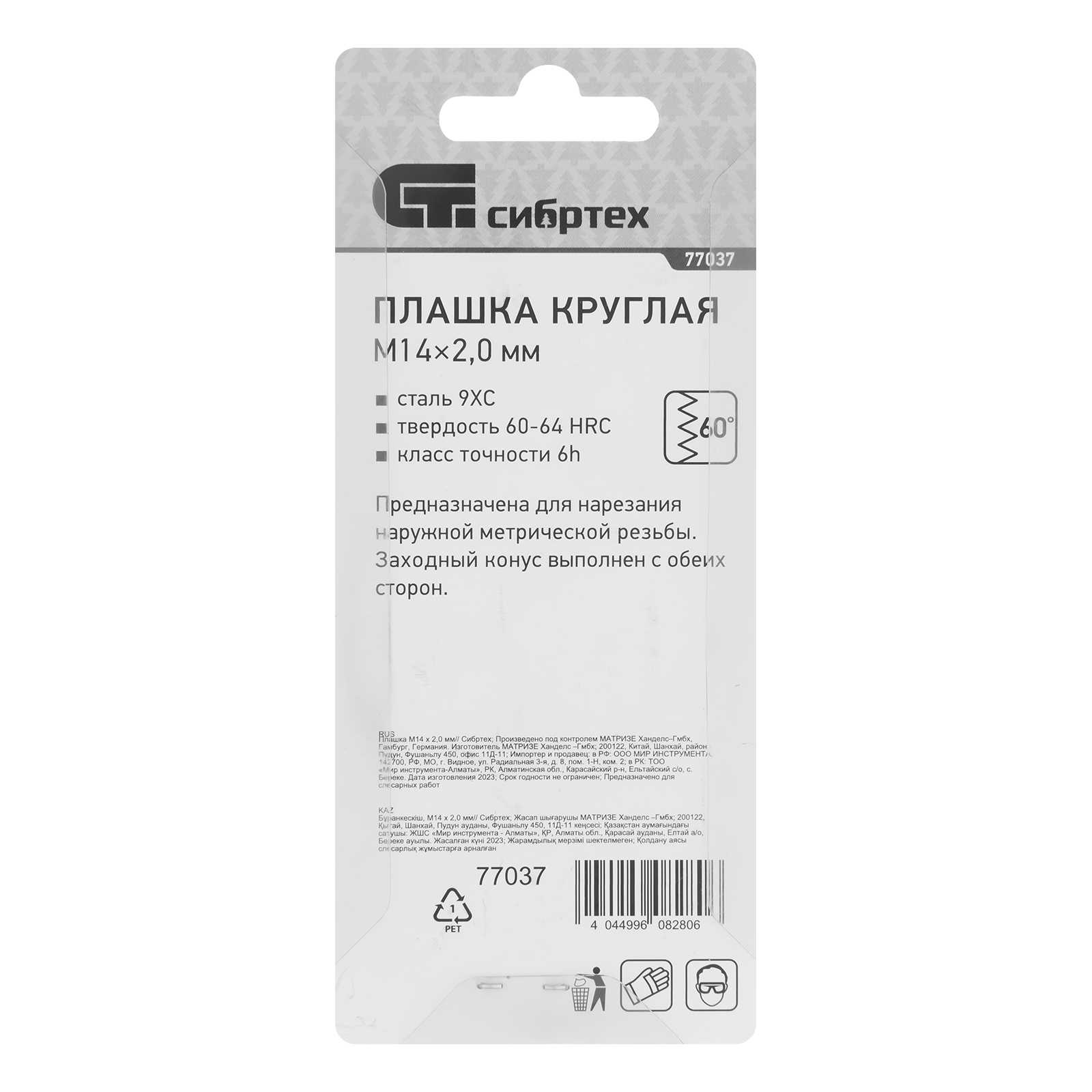 Плашка М14 х 2 мм Сибртех