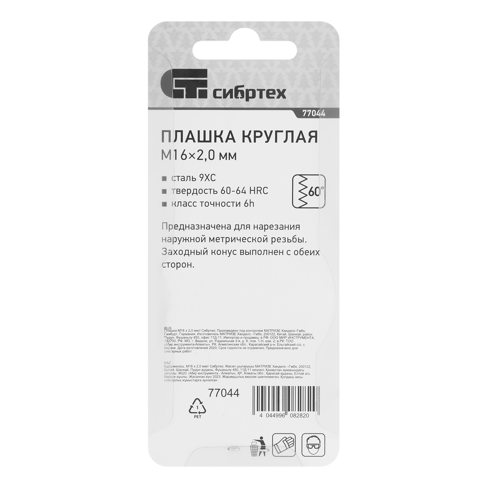 Плашка М16 х 2 мм Сибртех