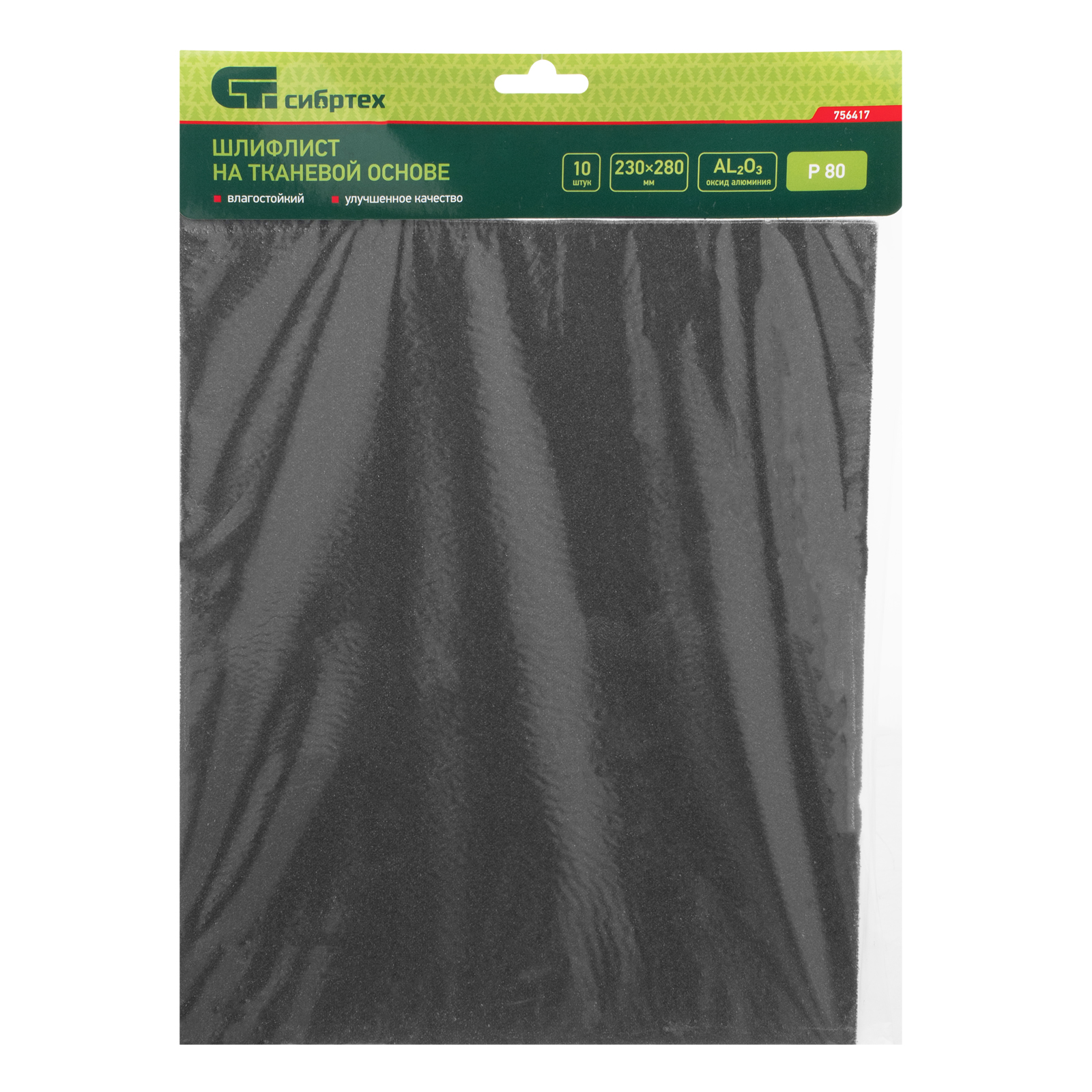 Шлифлист на тканевой основе, P 80, 230 х 280 мм, 10 шт, влагостойкий Сибртех