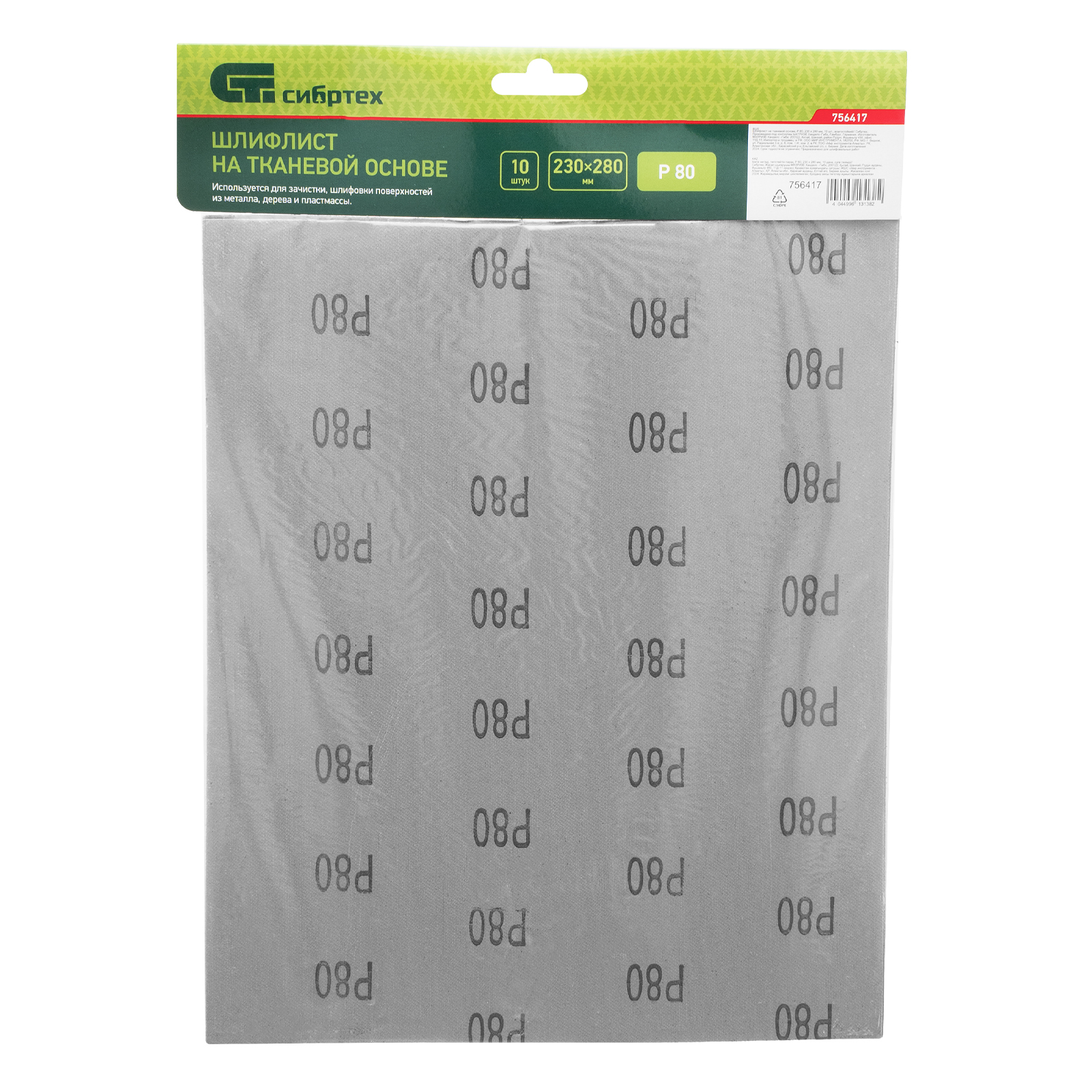 Шлифлист на тканевой основе, P 80, 230 х 280 мм, 10 шт, влагостойкий Сибртех