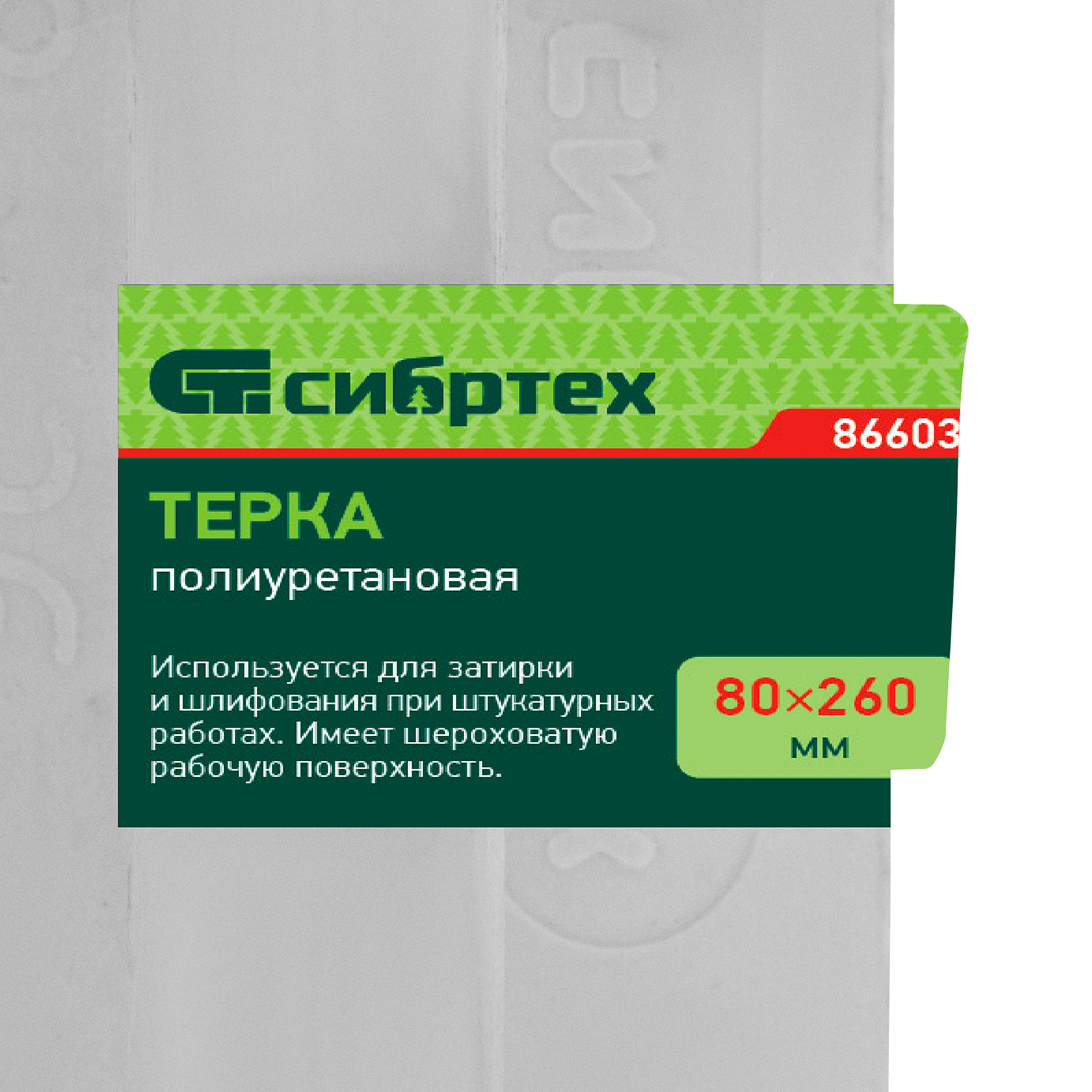 Терка полиуретановая, 80 х 260 мм Сибртех