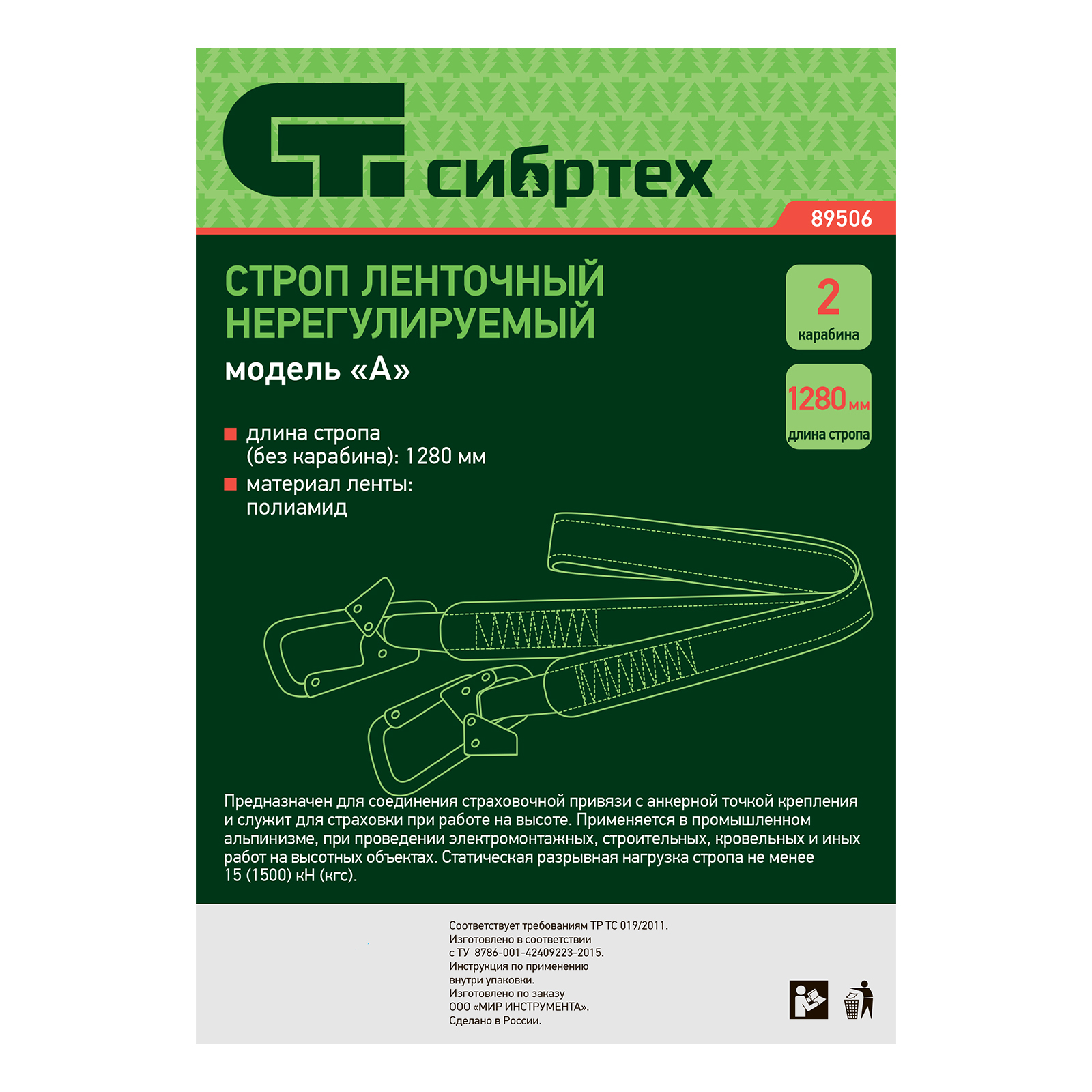 Строп нерегулируемый, ленточный, модель «А», 2 карабина Сибртех