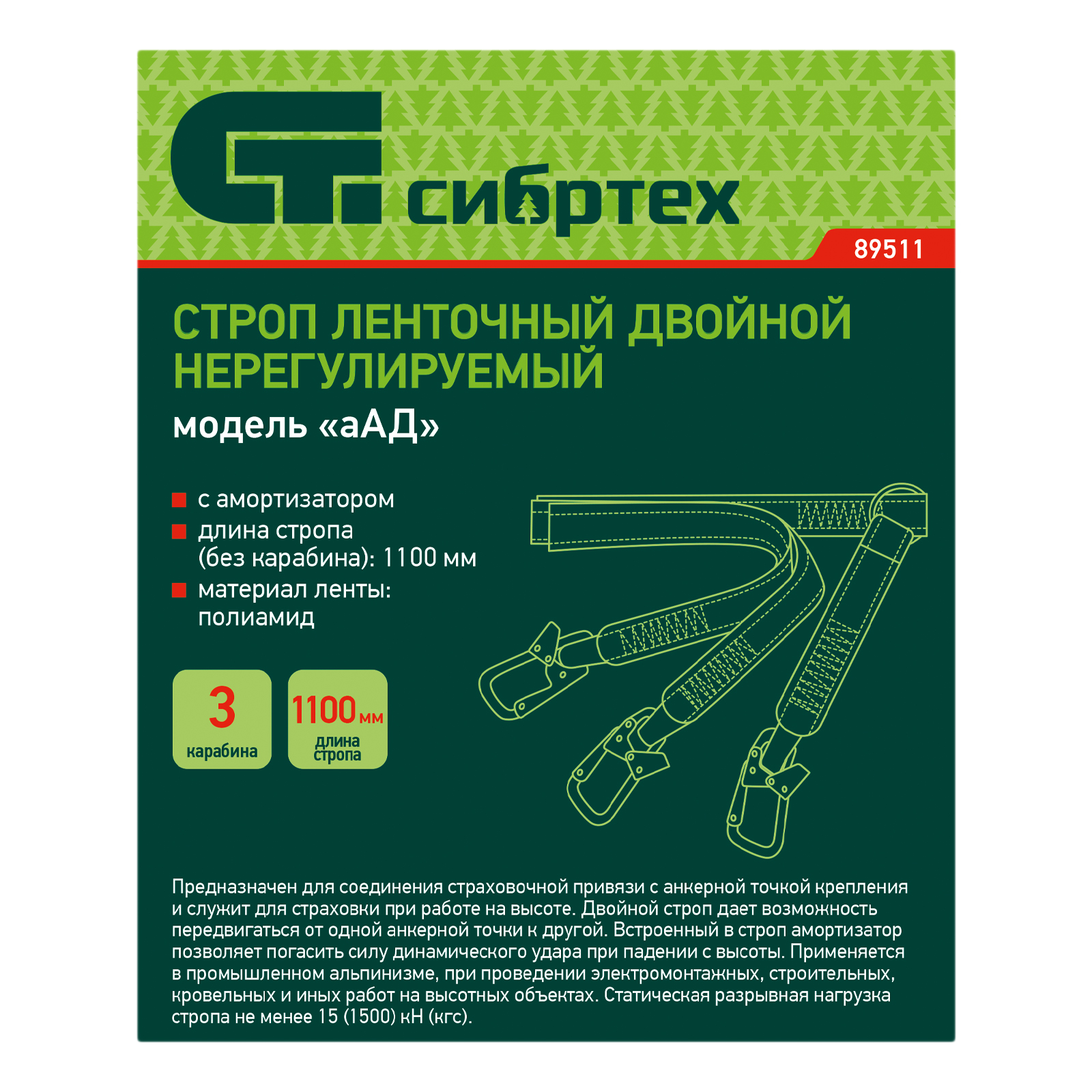 Строп ленточный двойной нерегулиуемый с амортизатором, модель «аАД» Сибртех