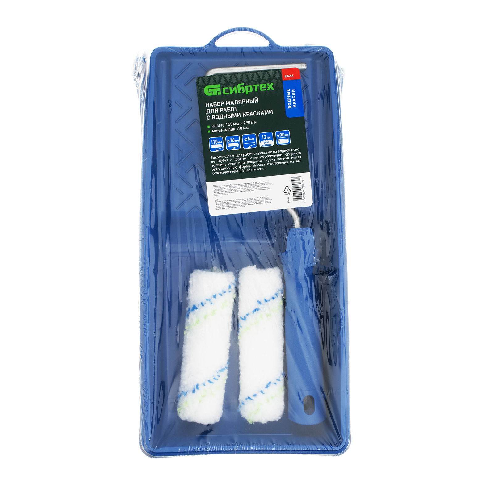 Малярный набор для работ с водными красками: кювета 150 мм х 290 мм и мини-валик 110 мм Сибртех