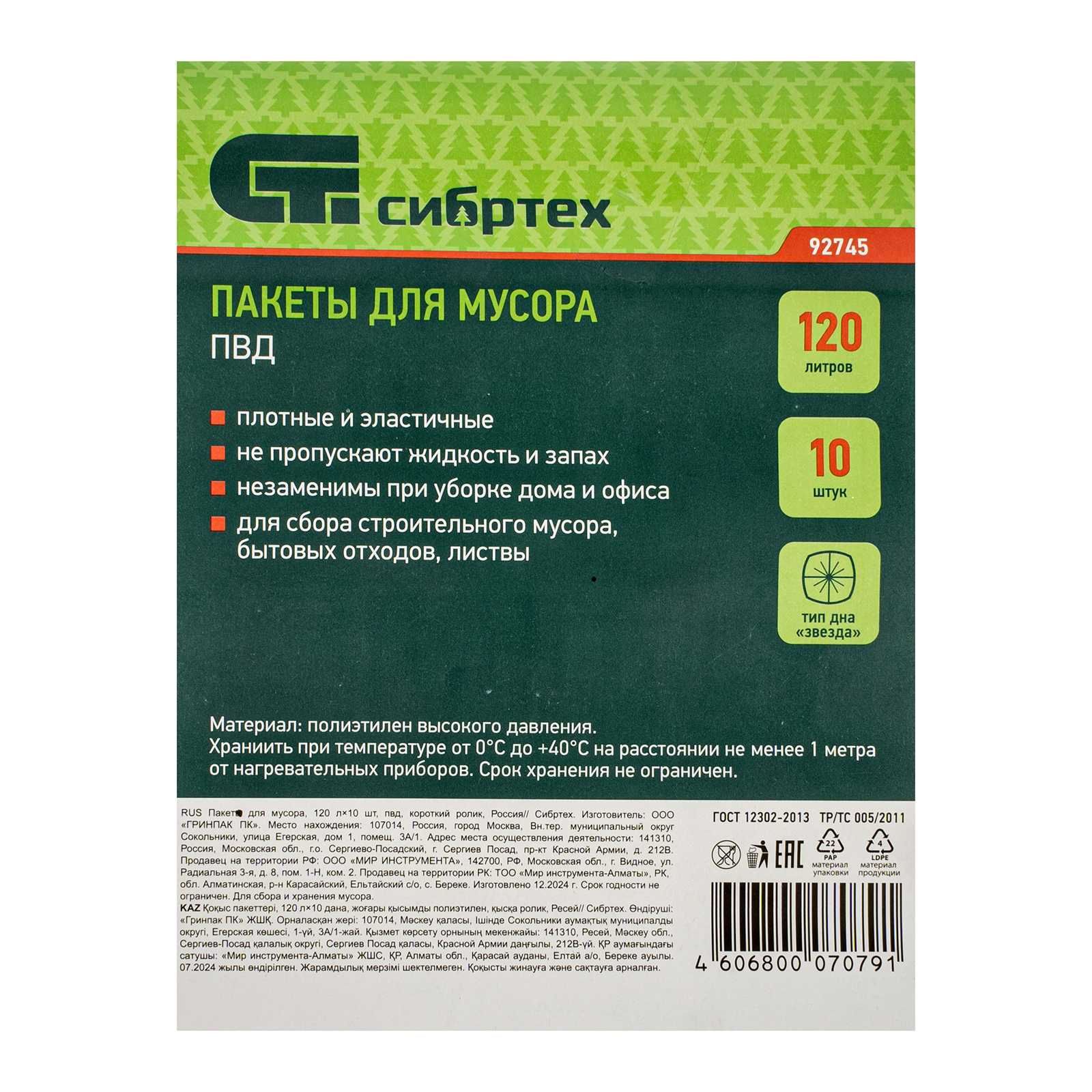 Пакеты для мусора 120 л x 10 шт, пвд, короткий ролик, тип дна "Звезда" Сибртех