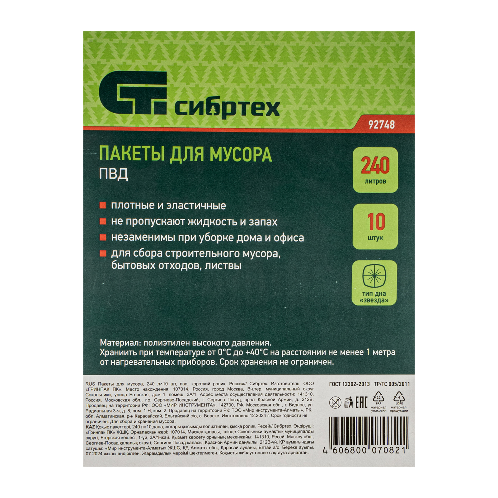 Пакеты для мусора 240 л x 10 шт, пвд, короткий ролик, тип дна "Звезда" Сибртех