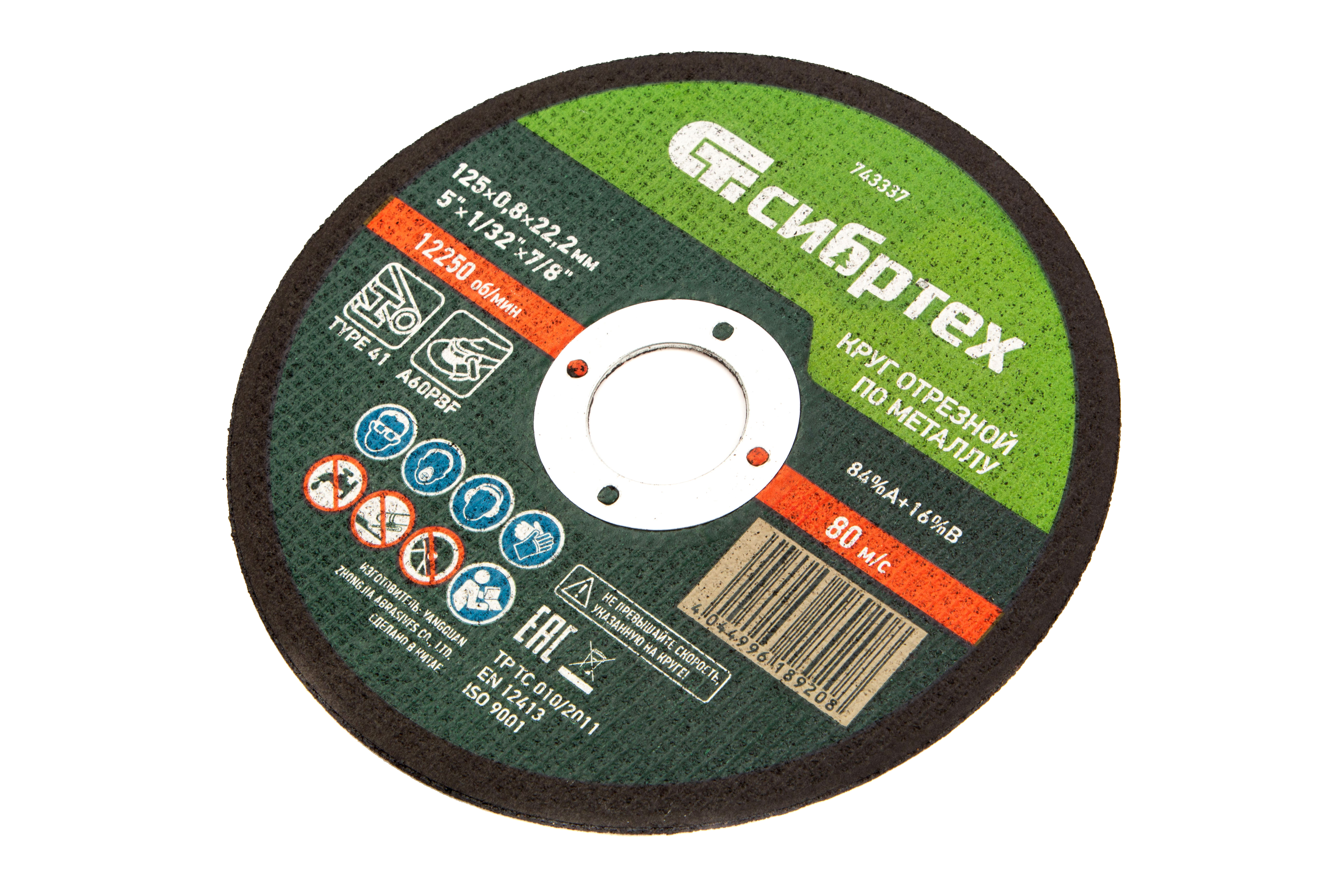 Круг отрезной по металлу, 125 х 0,8 х 22,2 мм Сибртех