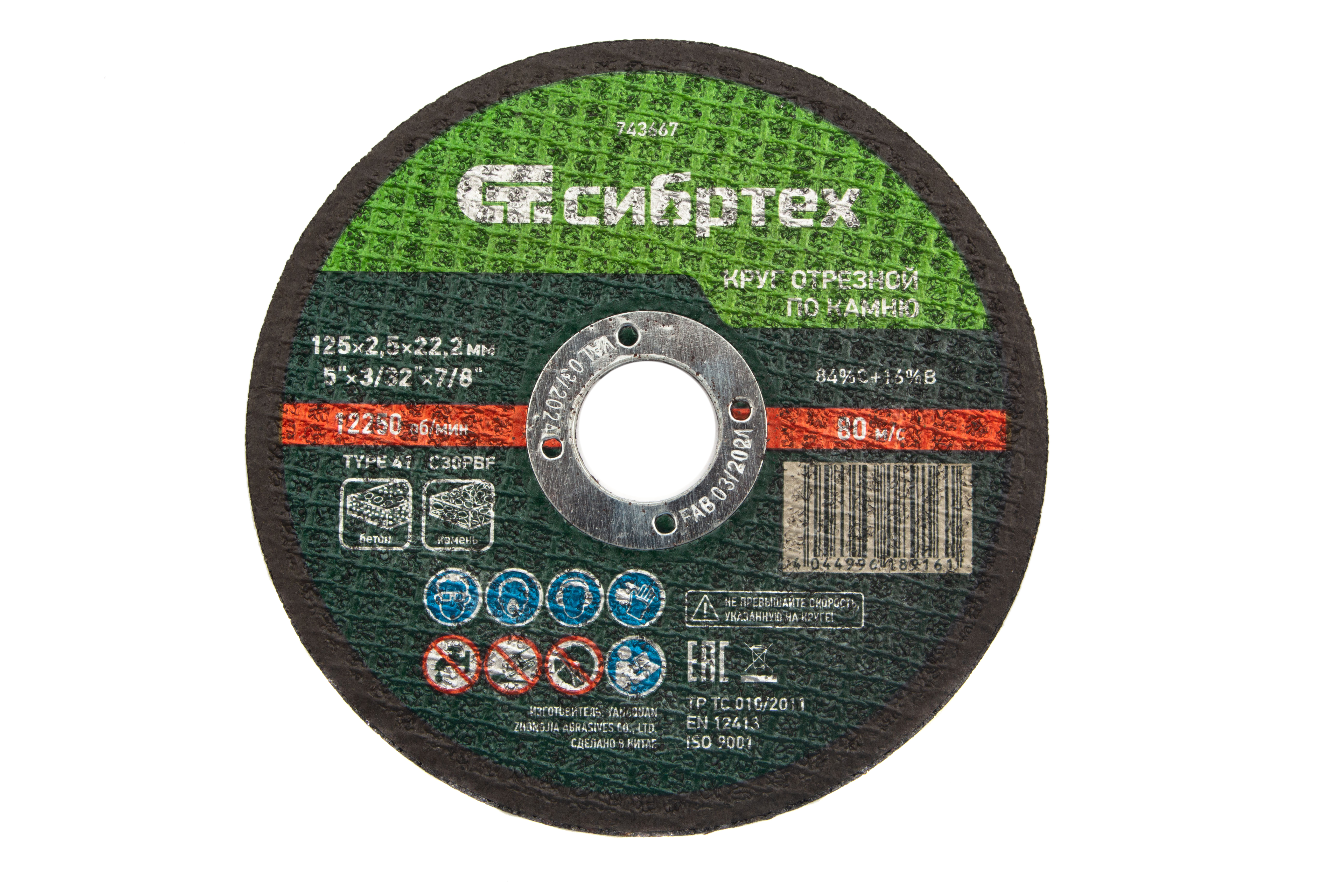 Круг отрезной по камню, 125 х 2,5 х 22,2 мм Сибртех