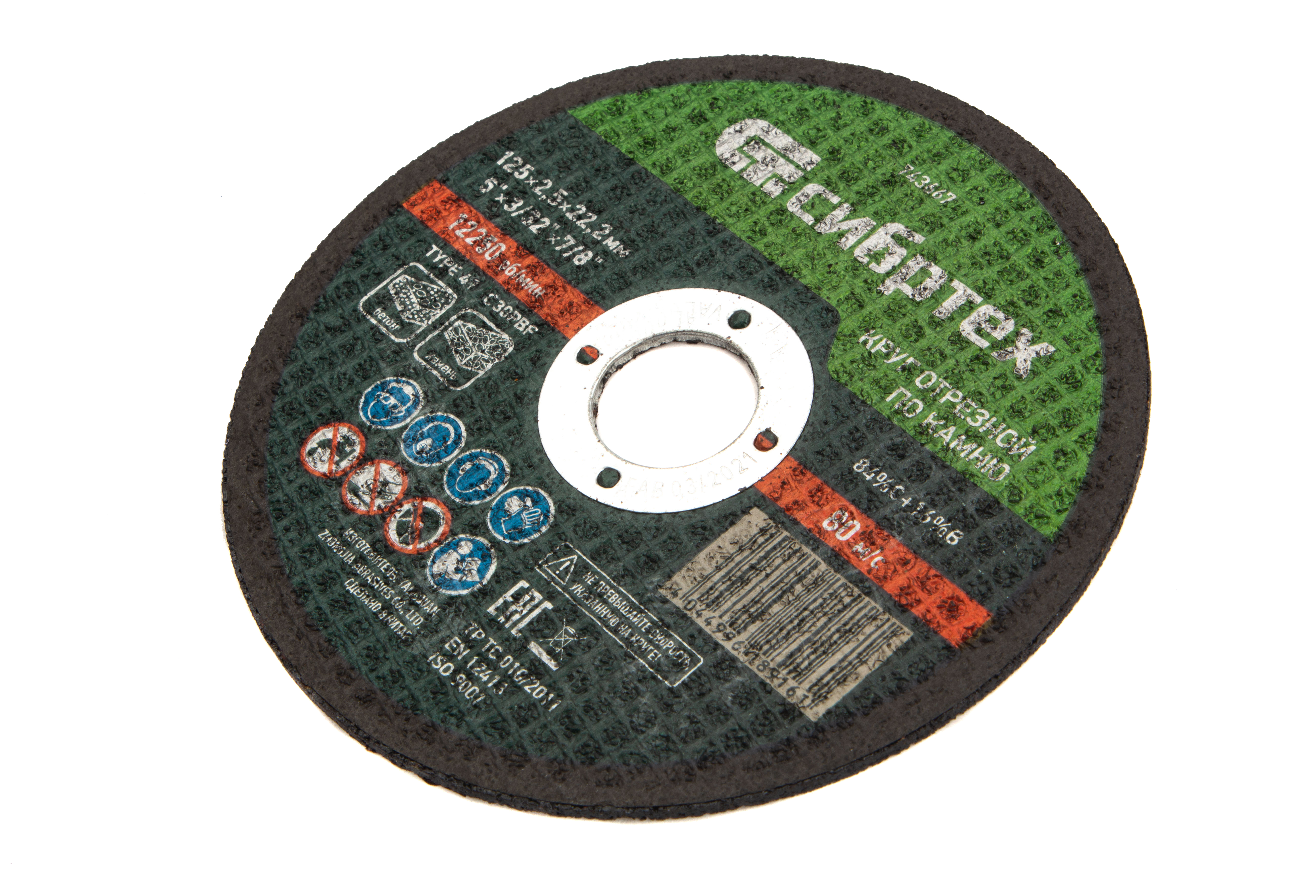 Круг отрезной по камню, 125 х 2,5 х 22,2 мм Сибртех