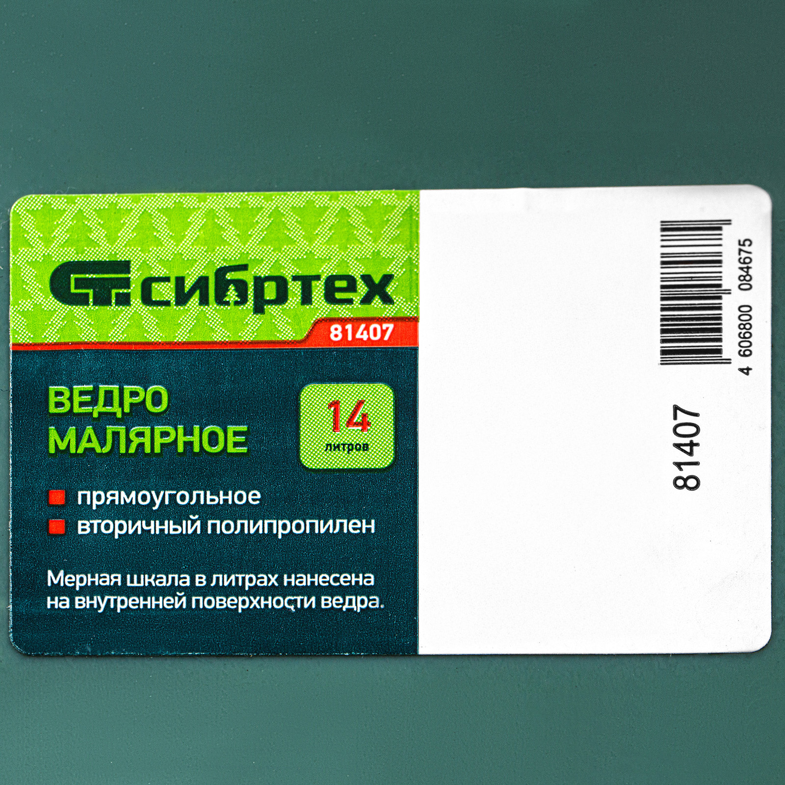 Ведро малярное прямоугольное, 14 л, вторичный полипропилен, Сибртех