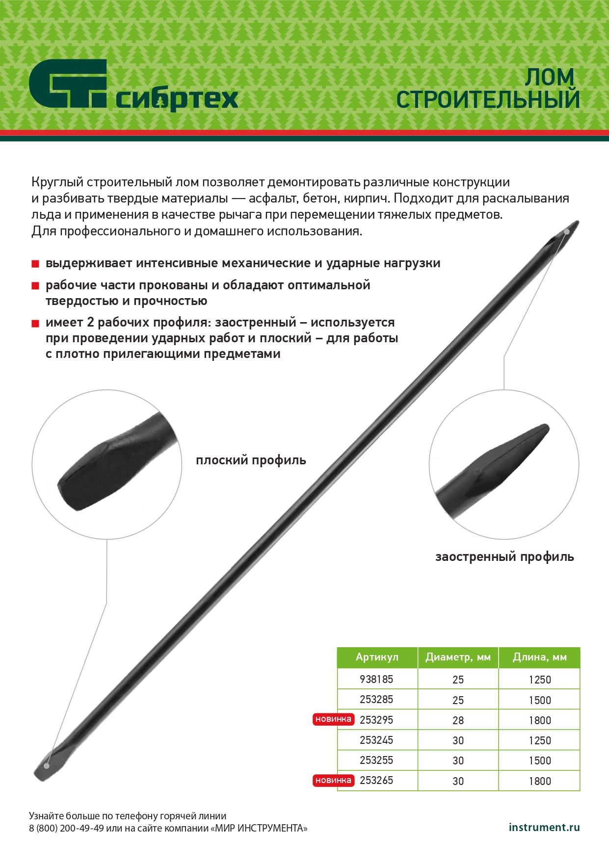 Лом строительный, D 25 мм, L 1250 мм, круглый Сибртех