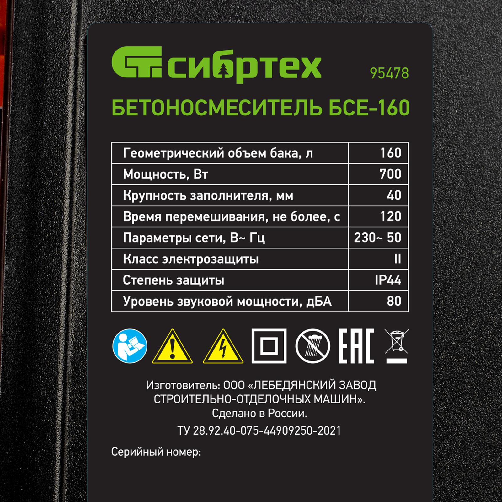 Бетоносмеситель БСЕ-160, 160 л, 700 Вт Сибртех