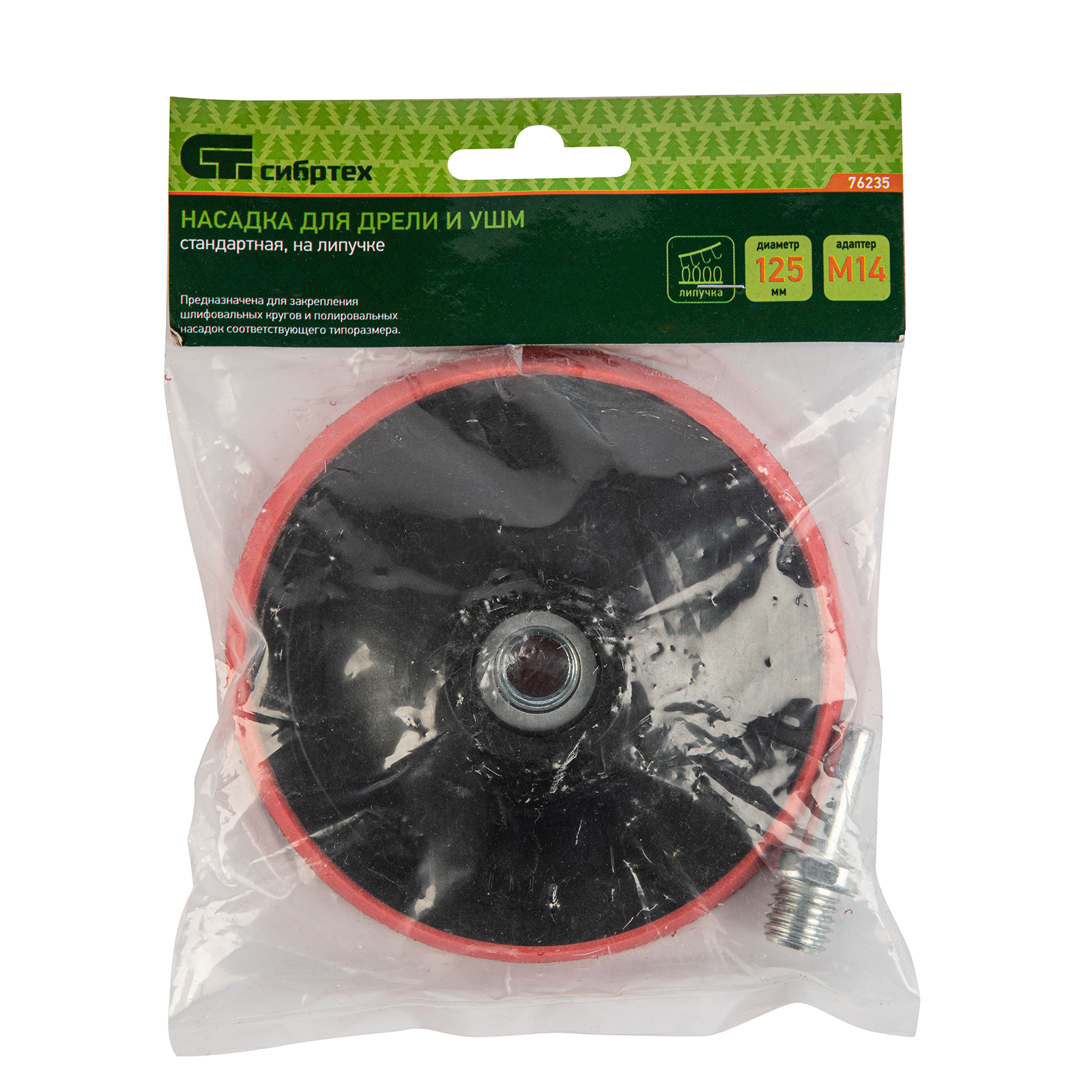 Насадка для дрели и УШМ с липучкой, 125 мм, с адаптером c М14 на d8 Сибртех