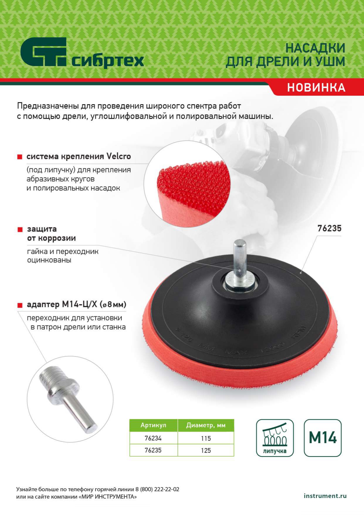 Насадка для дрели и УШМ с липучкой, 125 мм, с адаптером c М14 на d8 Сибртех