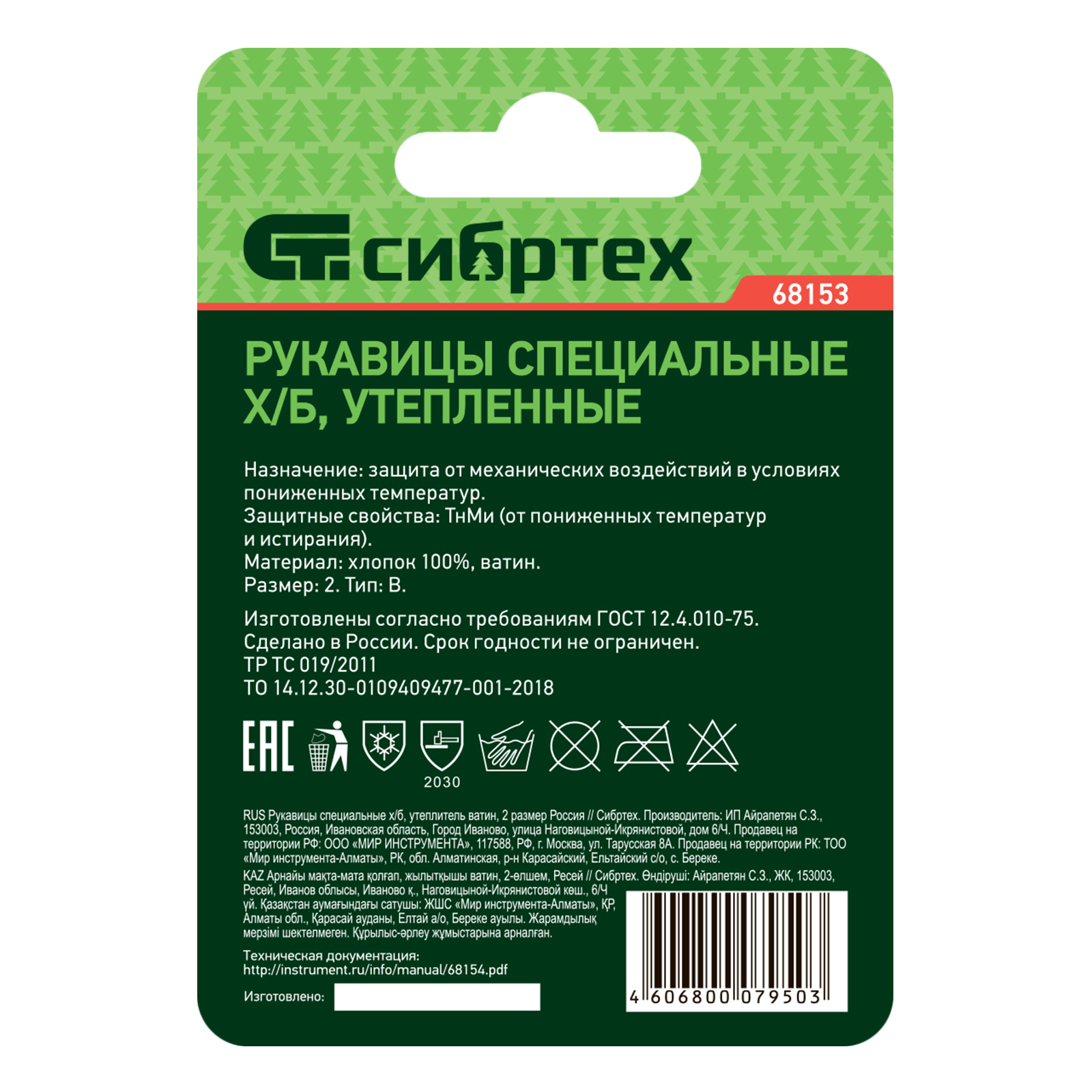 Рукавицы специальные х/б, утеплитель ватин, 2 размер Сибртех