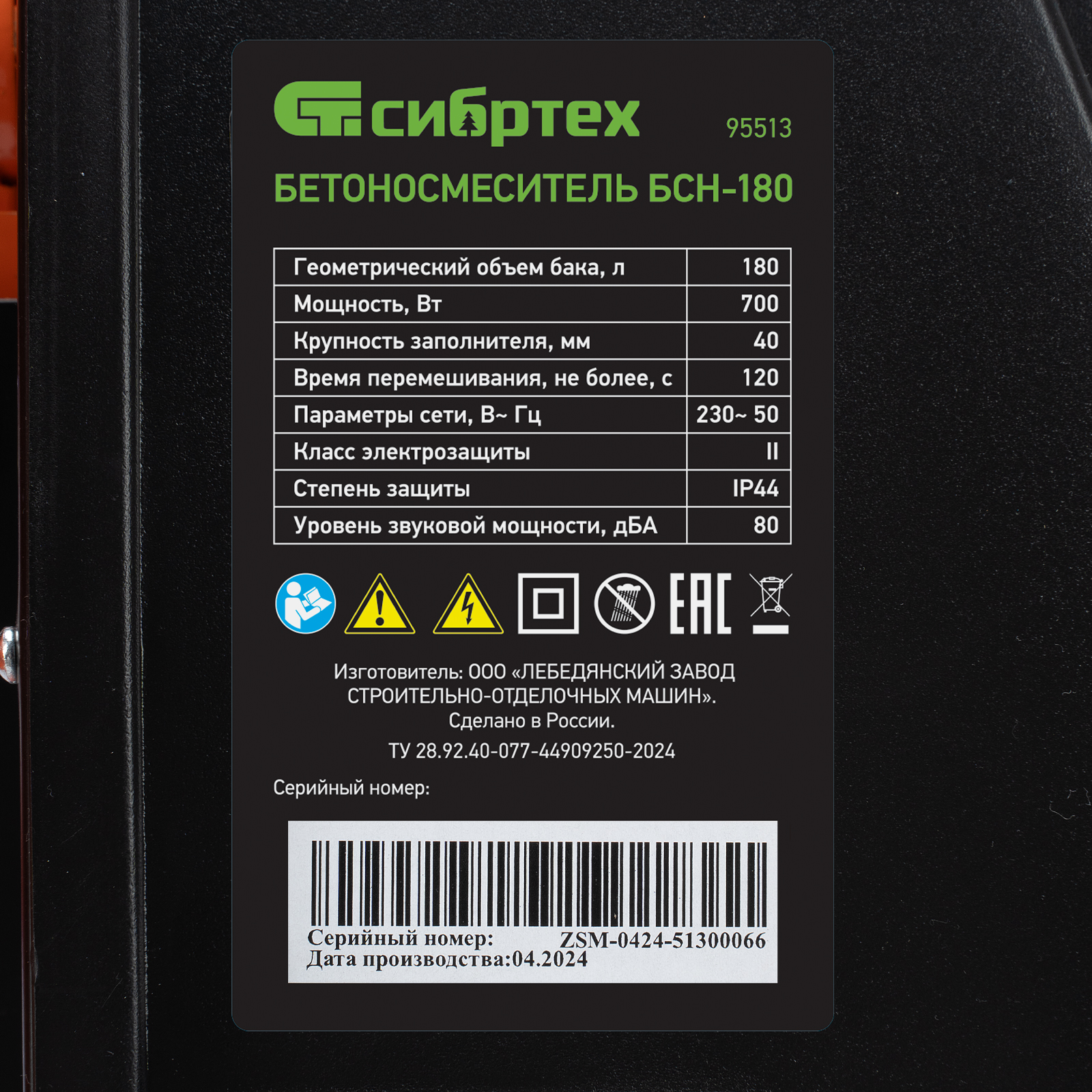 Бетоносмеситель БСН-180, мощность 700 Вт Сибртех