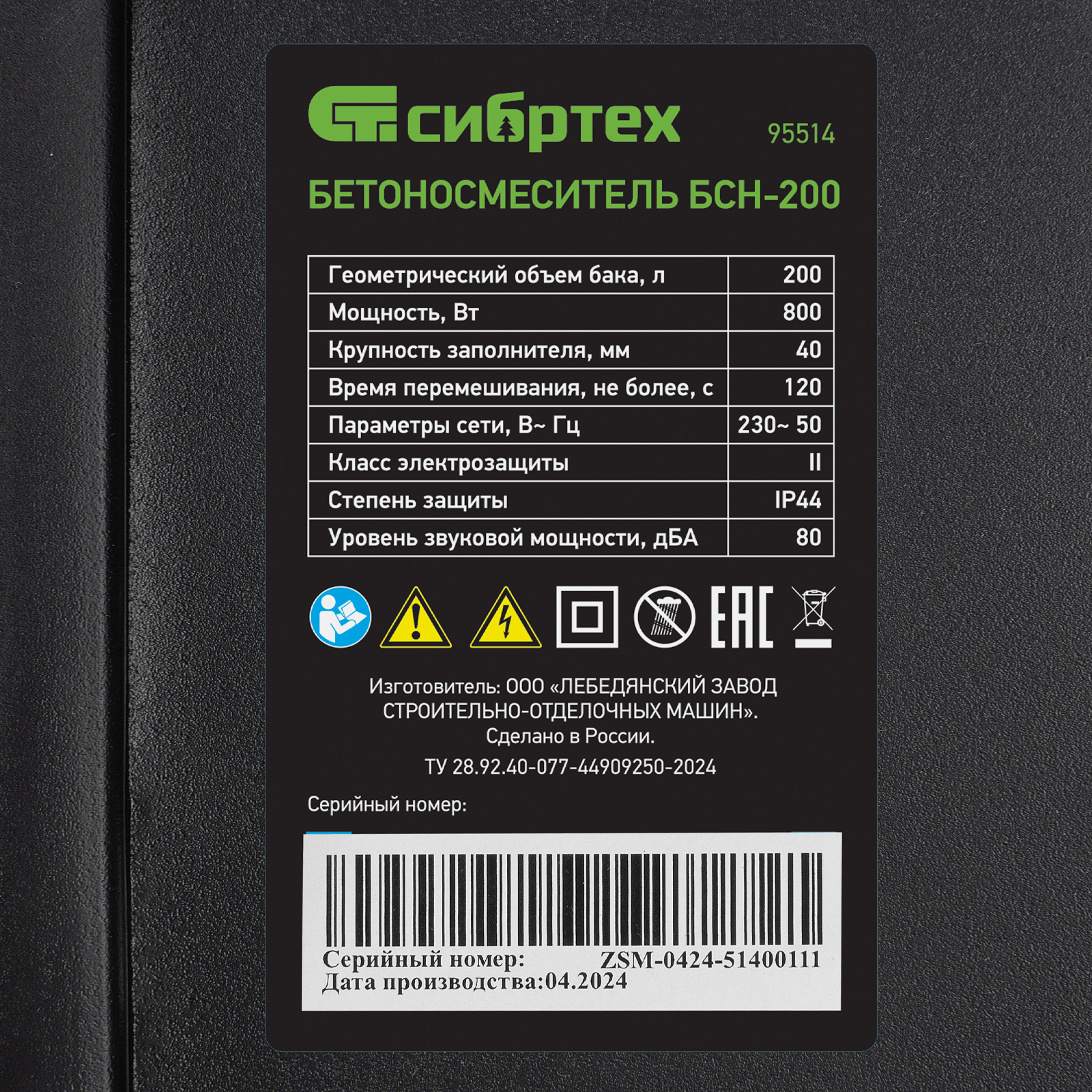 Бетоносмеситель БСН-200, мощность 800 Вт Сибртех