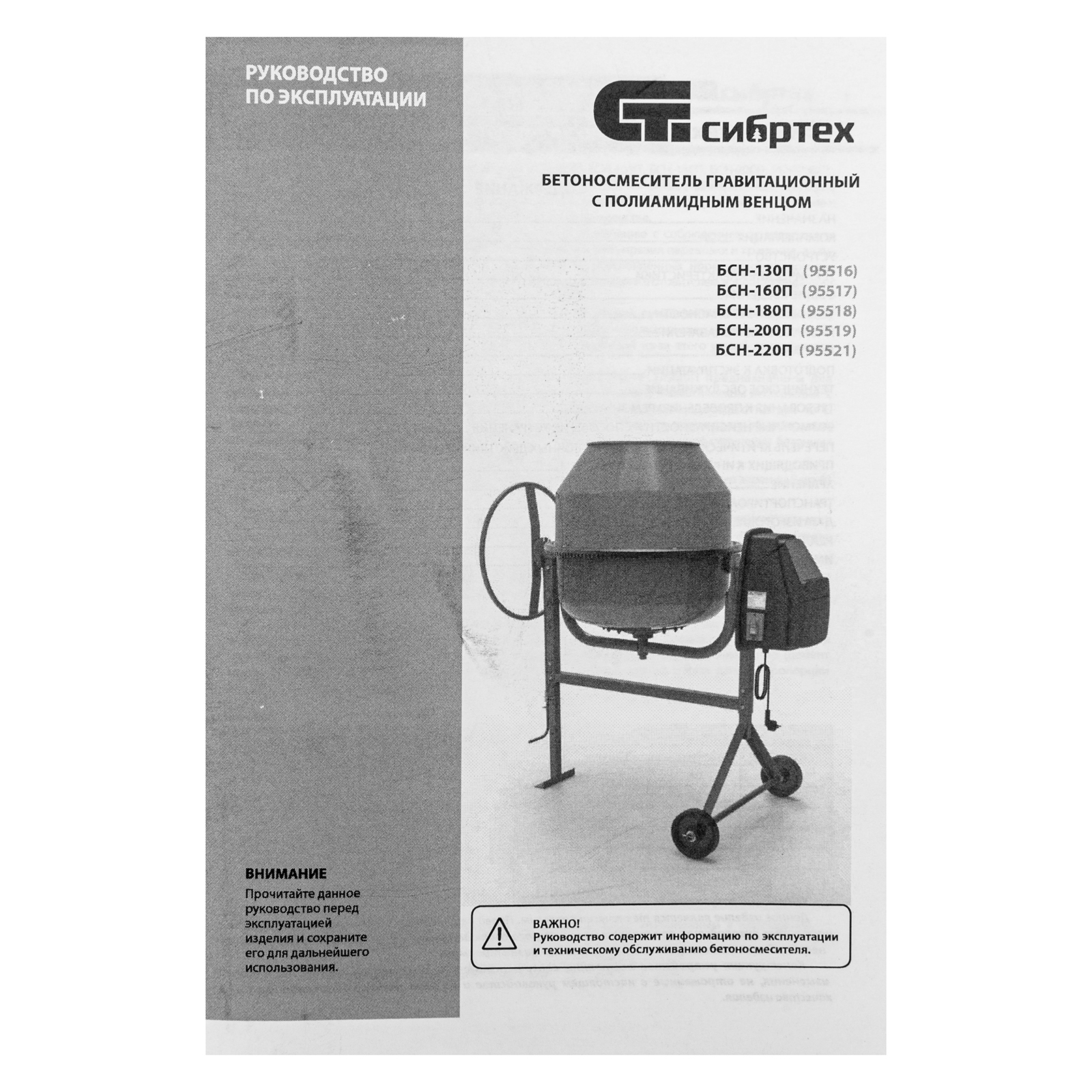 Бетоносмеситель БСН-130П, мощность 500 Вт, полиамидный венец Сибртех